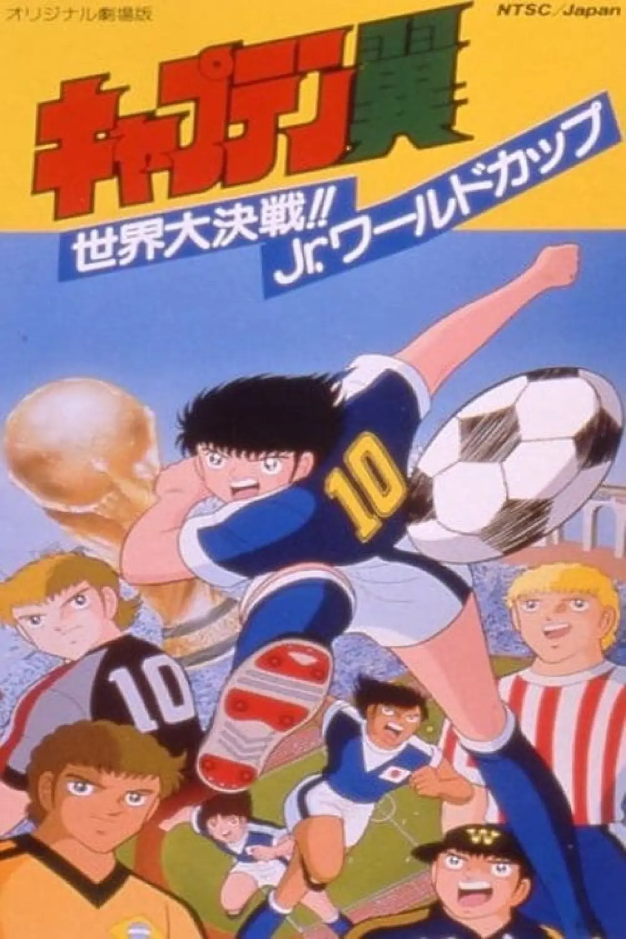 Постер к фильму "キャプテン翼 世界大決戦!! Jr.ワールドカップ"
