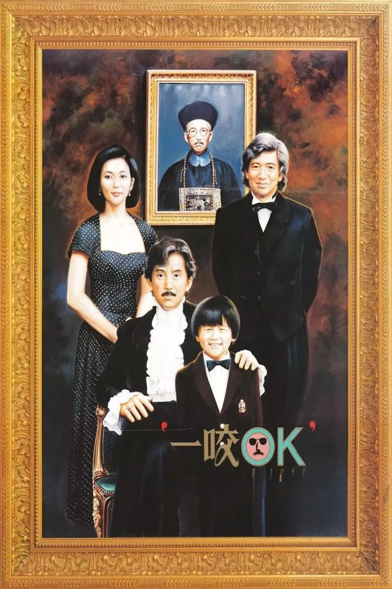 Постер к фильму "一咬OK"