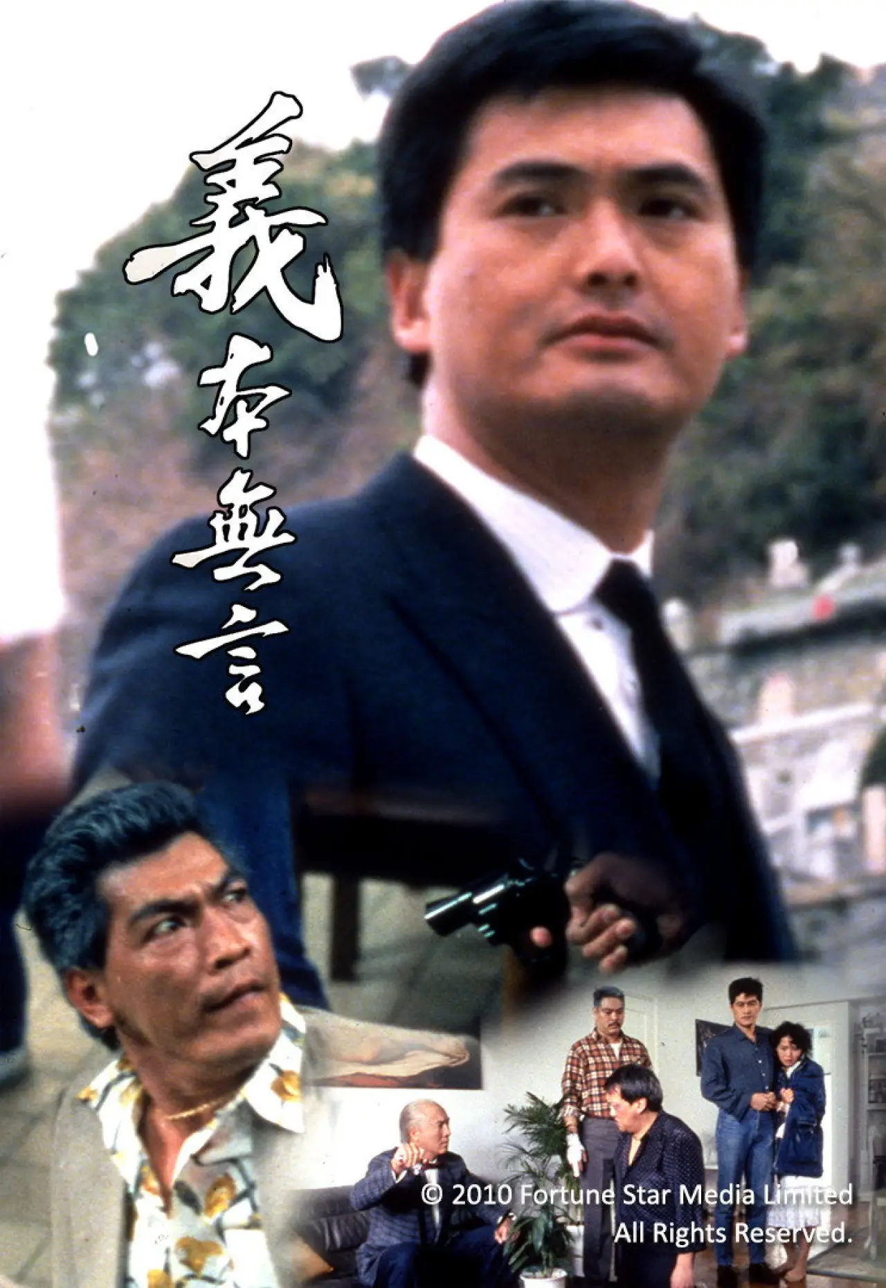 Постер к фильму "義本無言"