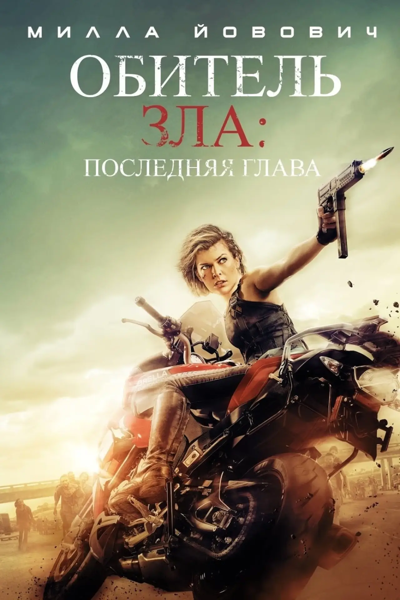 Постер к фильму "Обитель зла: Последняя глава"