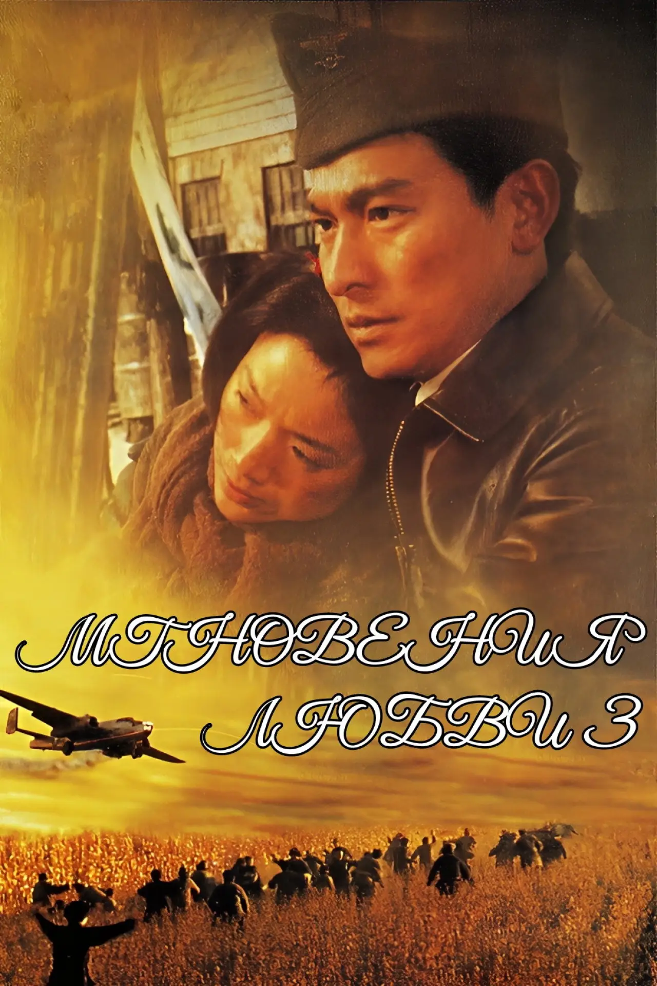 Постер к фильму "Мгновение любви 3"