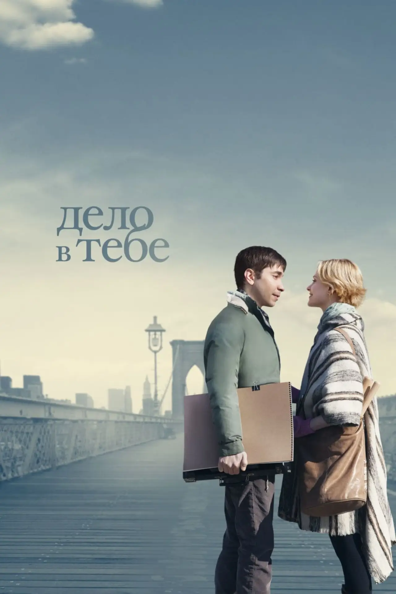 Постер к фильму "Дело в тебе"