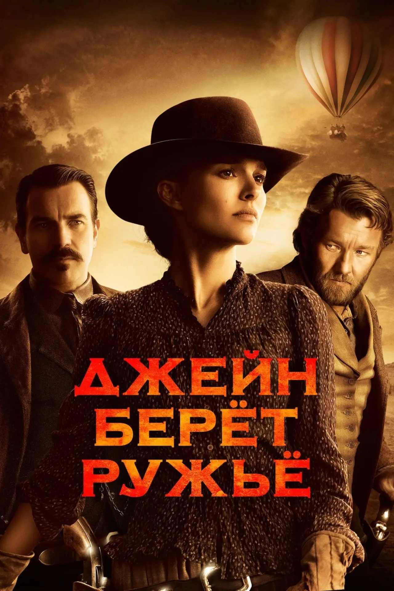 Постер к фильму "Джейн берет ружье"