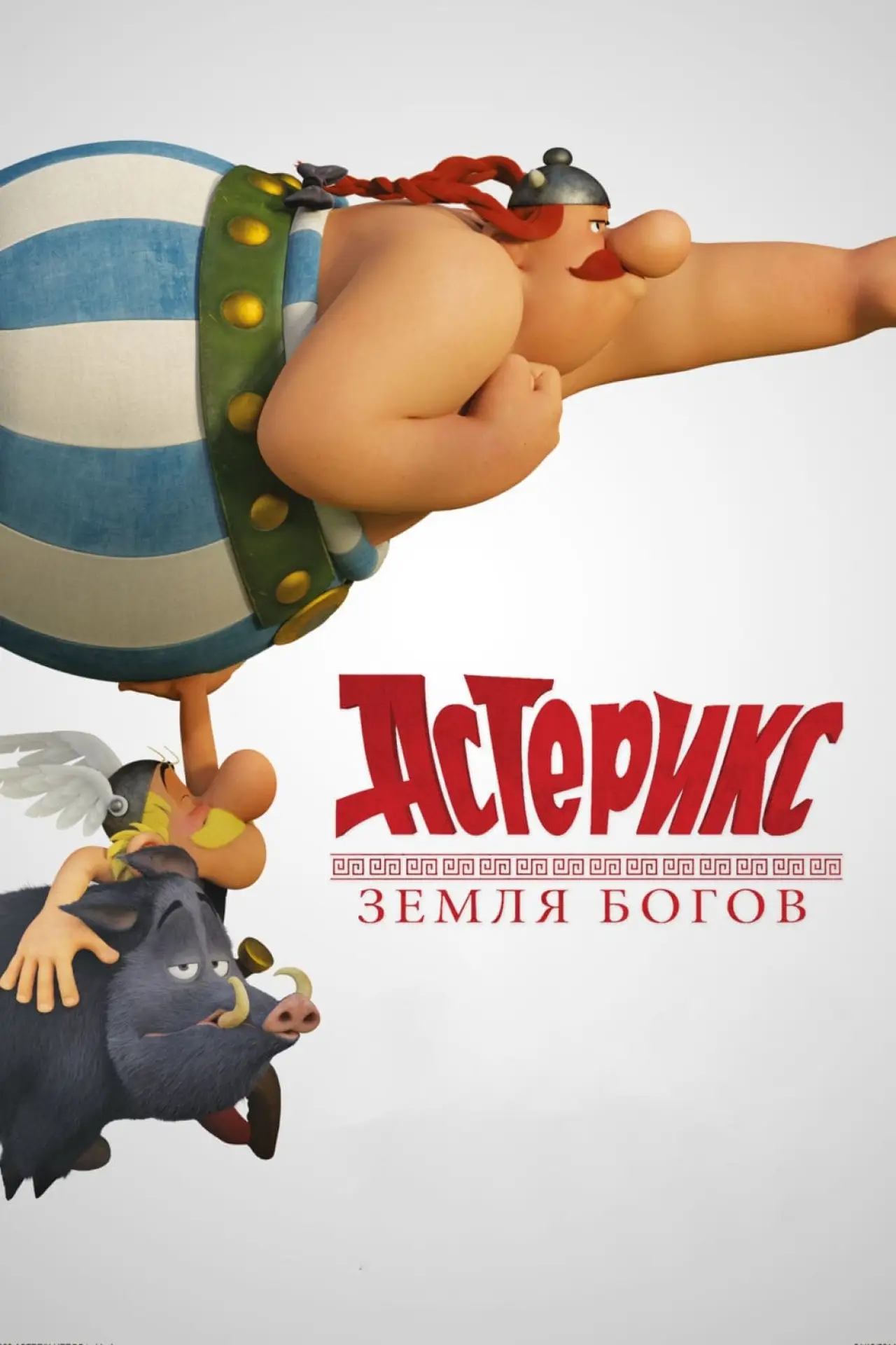 Постер к фильму "Астерикс: Земля Богов"