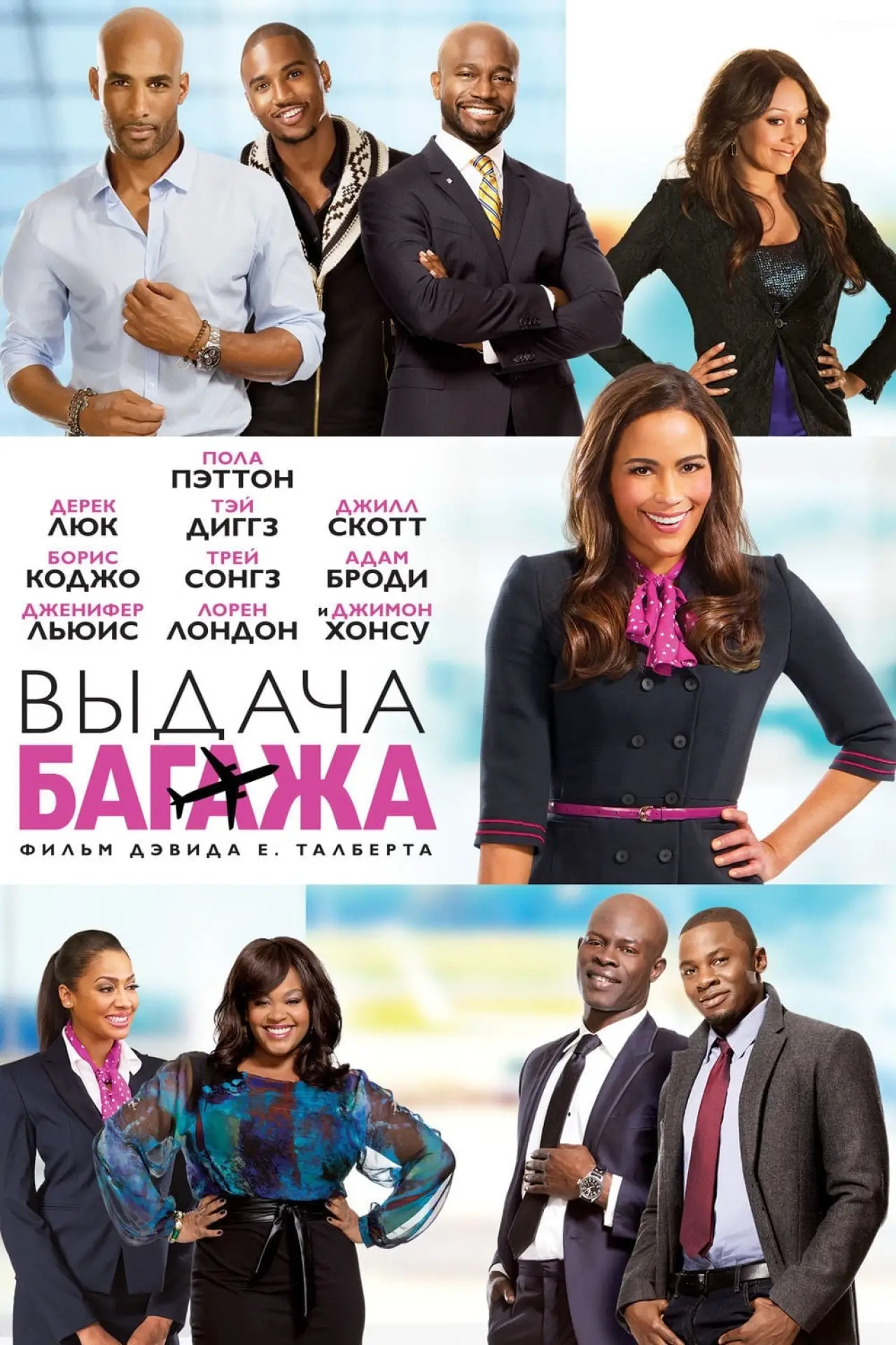 Постер к фильму "Выдача багажа"