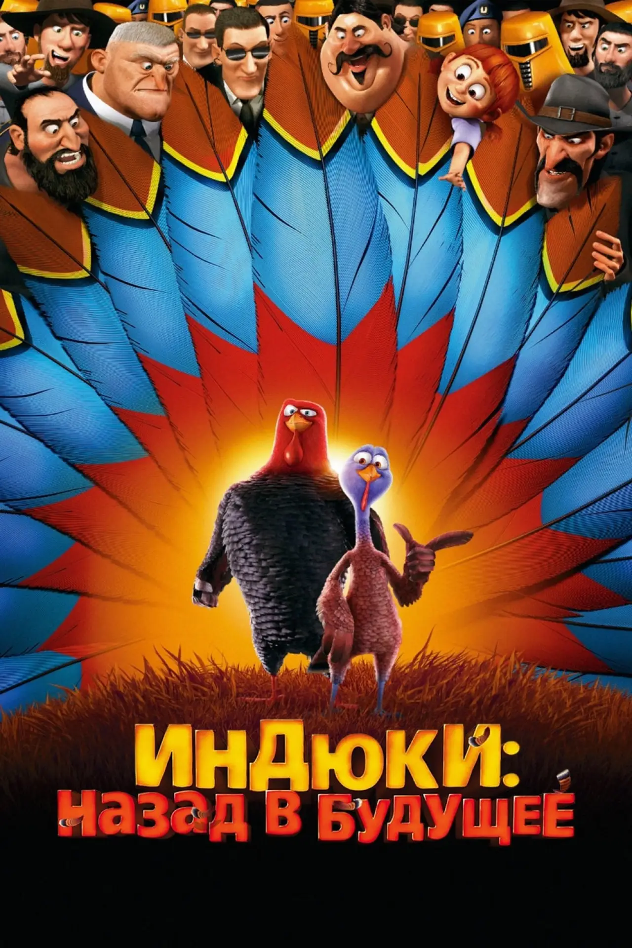 Постер к фильму "Индюки: Назад в будущее"