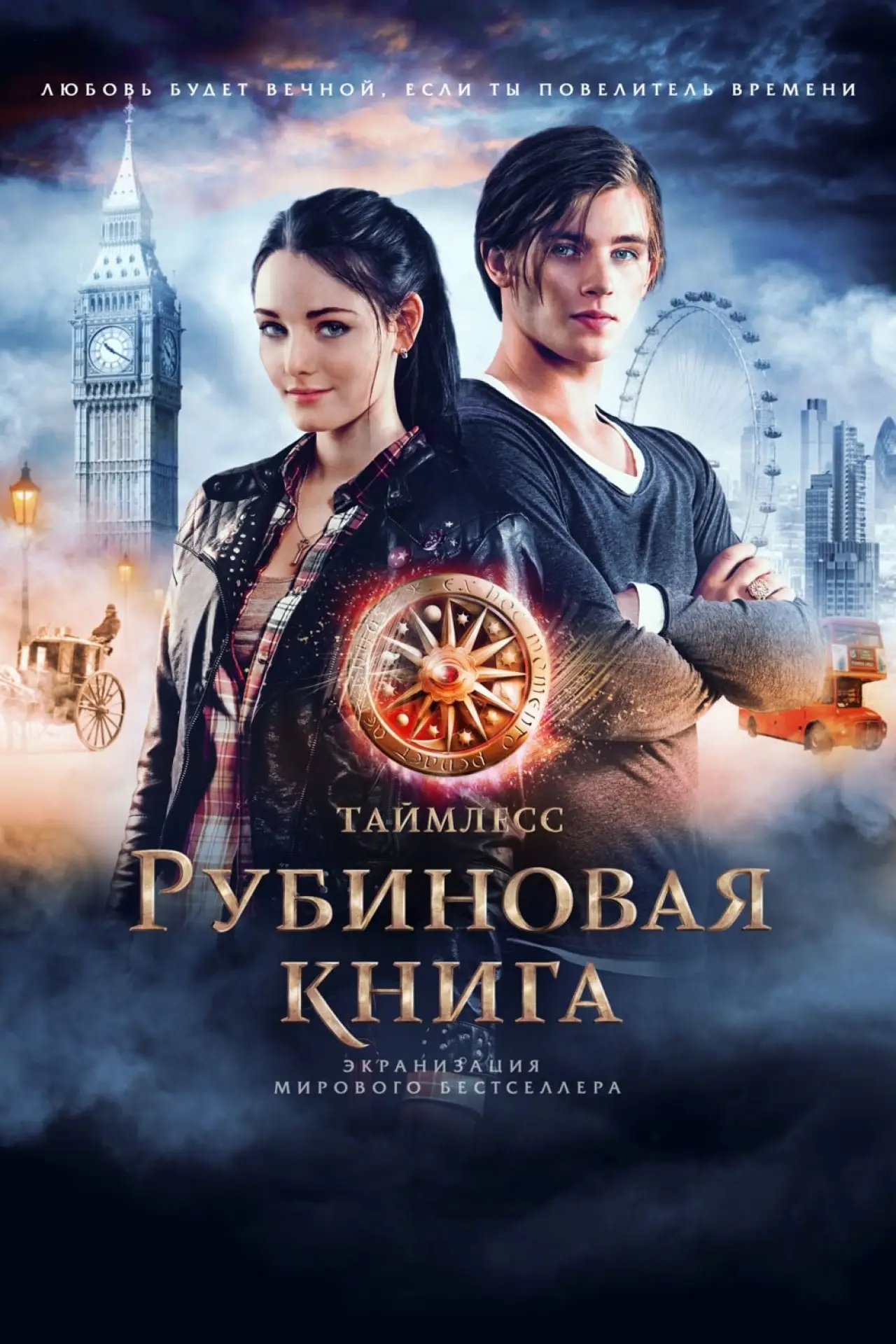 Постер к фильму "Таймлесс. Рубиновая книга"