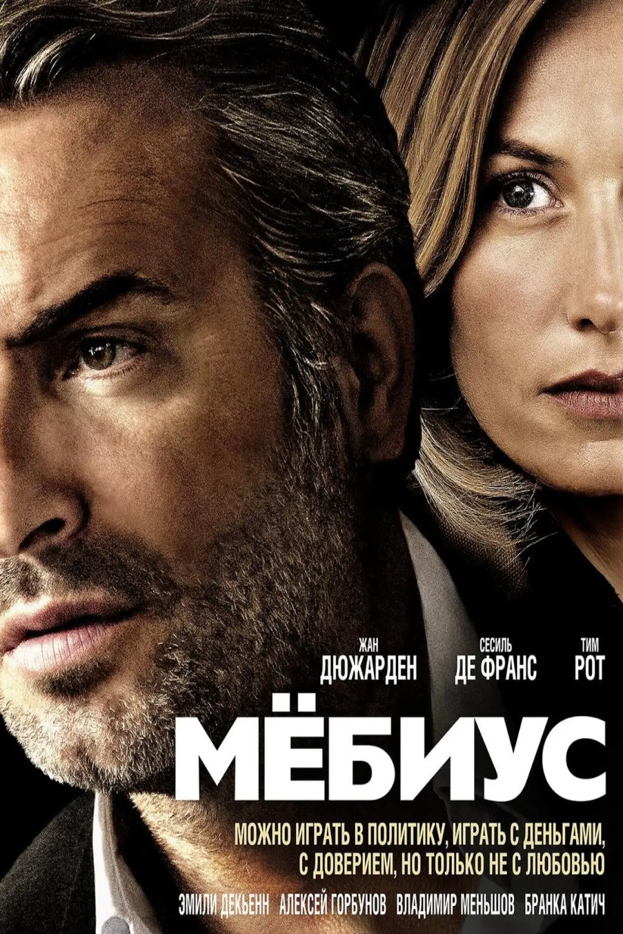 Постер к фильму "Мёбиус"