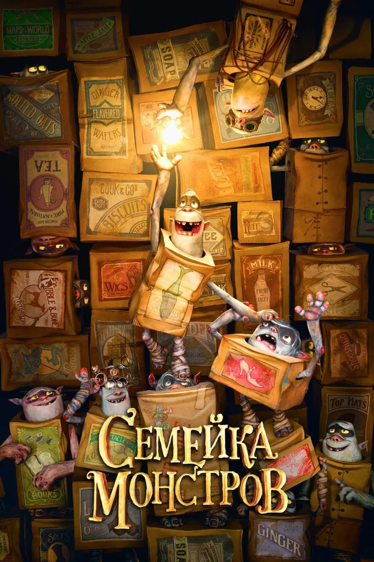 Постер к фильму "Семейка монстров"