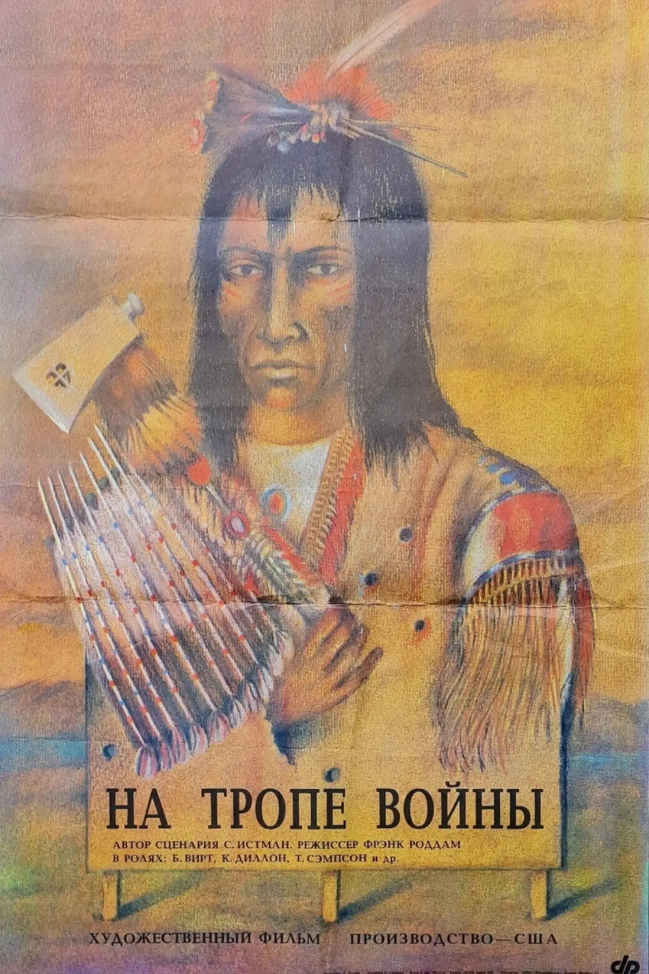 Постер к фильму "На тропе войны"