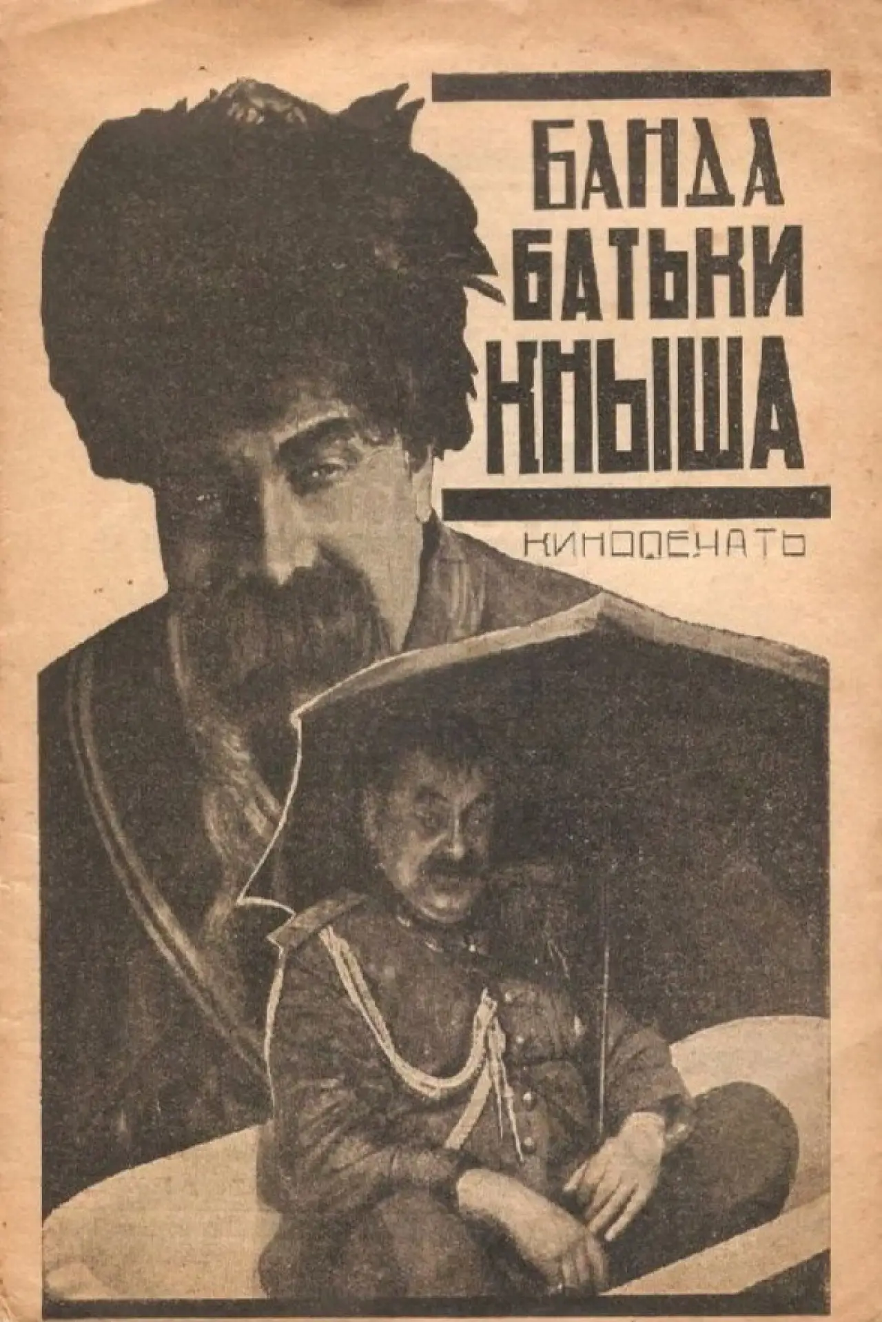 Постер к фильму "Банда батьки Кныша"