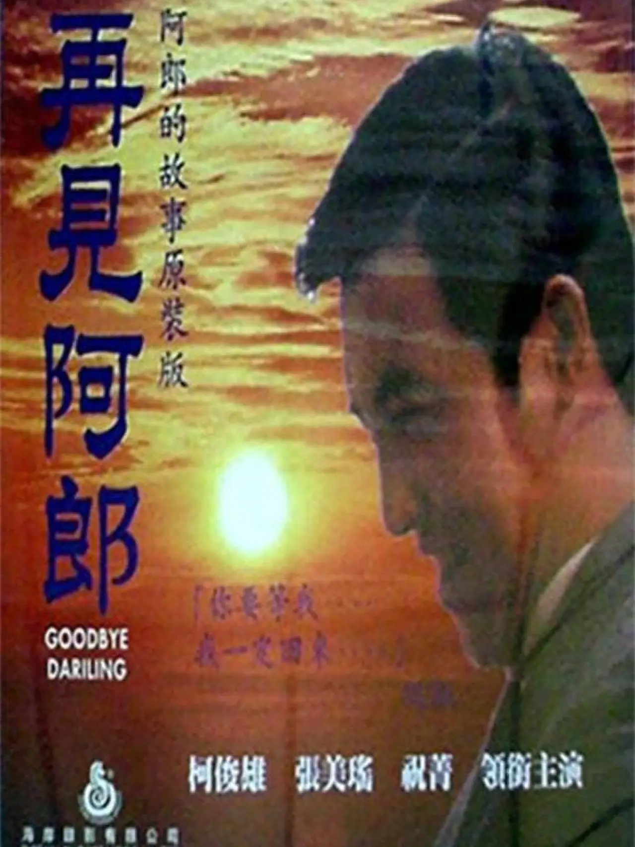 Постер к фильму "再見阿郎"