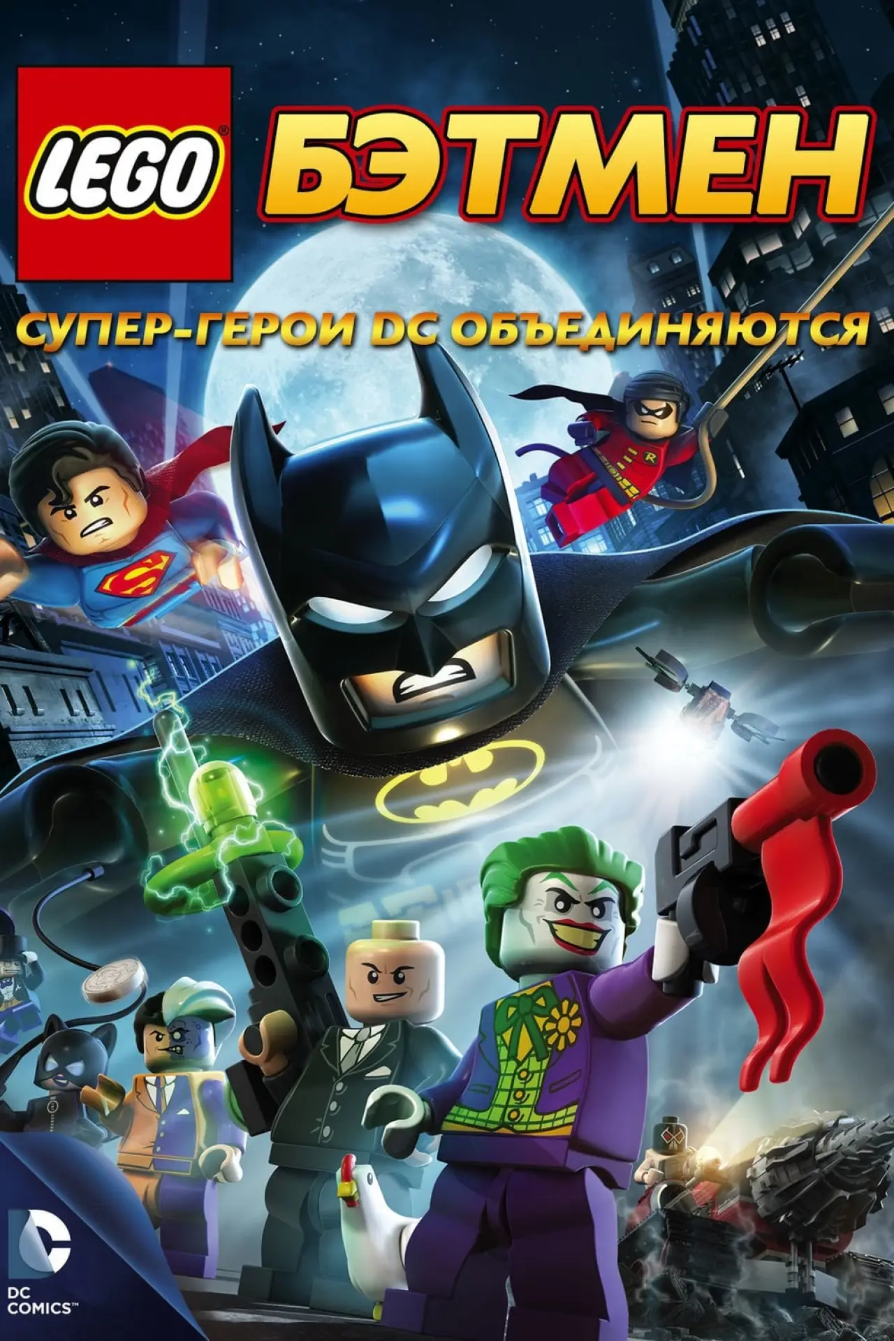 Постер к фильму "Лего. Бэтмен: Супер-герои DC объединяются"