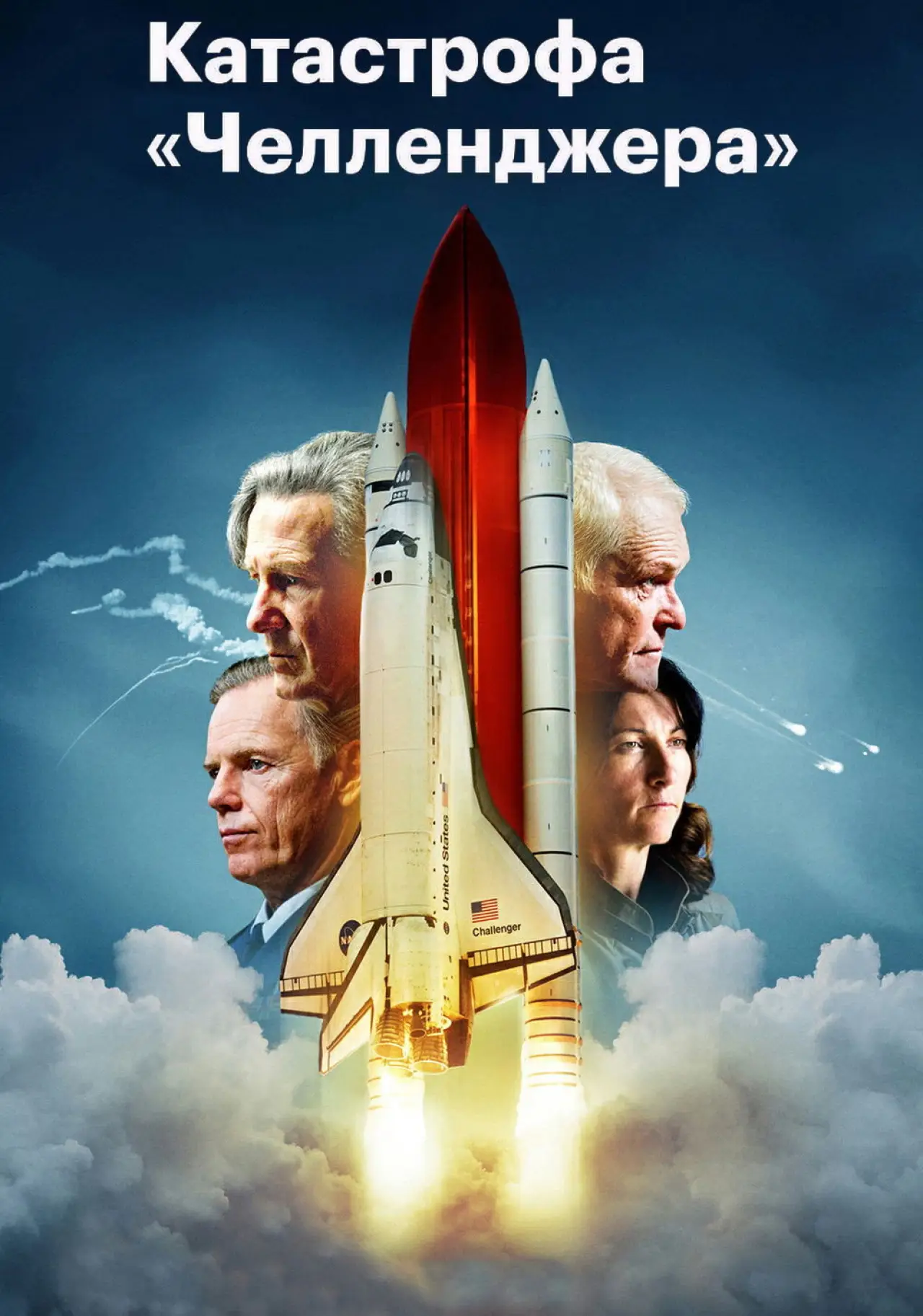 Постер к фильму "Челленджер"