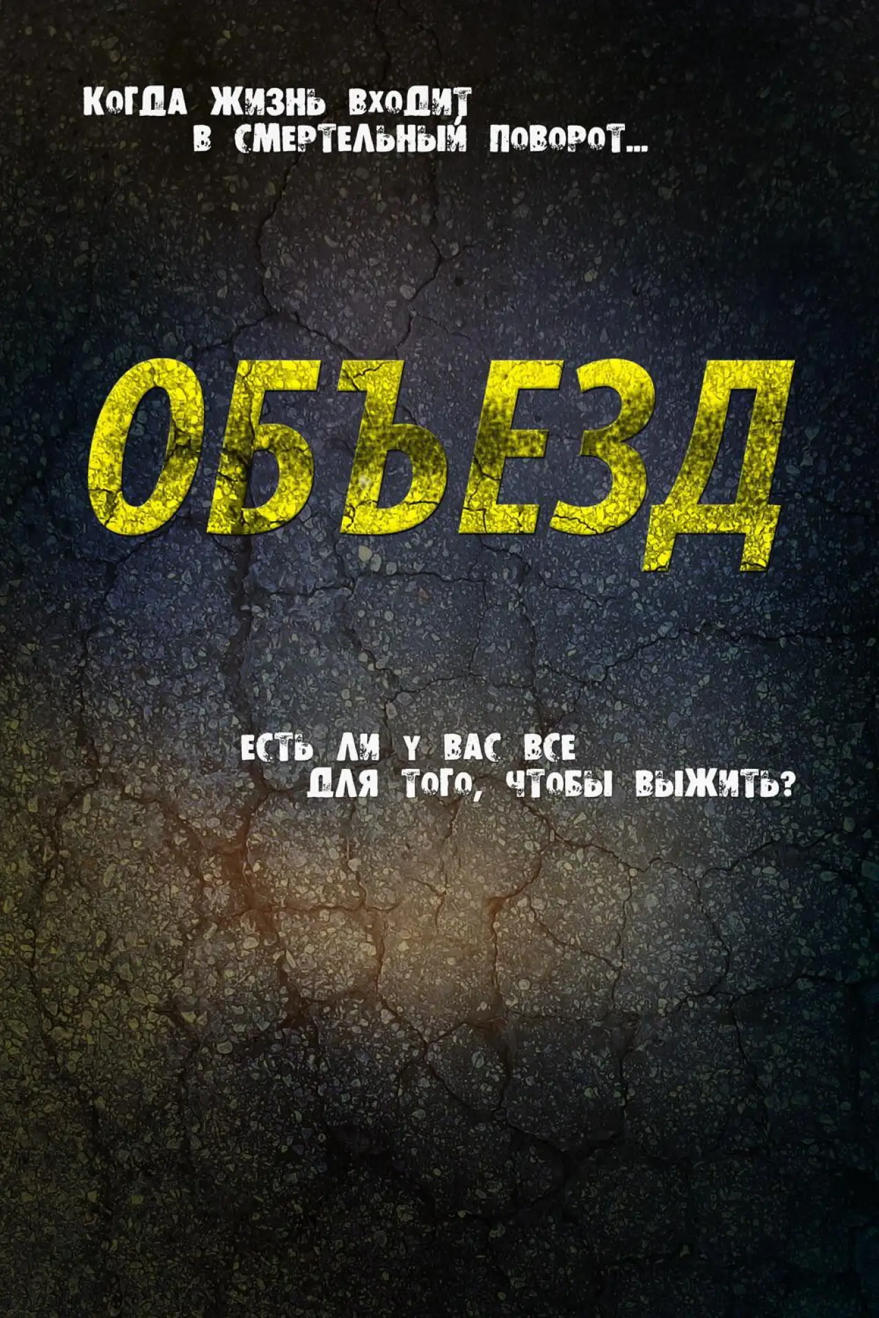 Постер к фильму "Объезд"