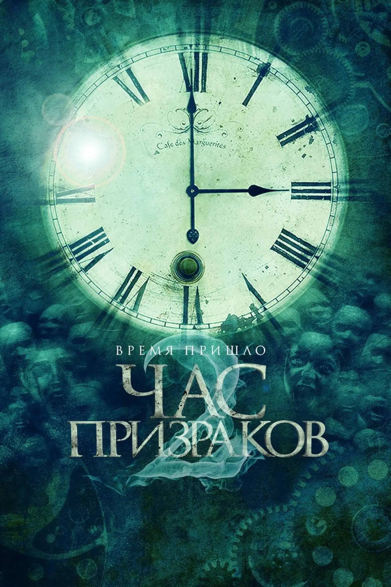 Постер к фильму "Час призраков"