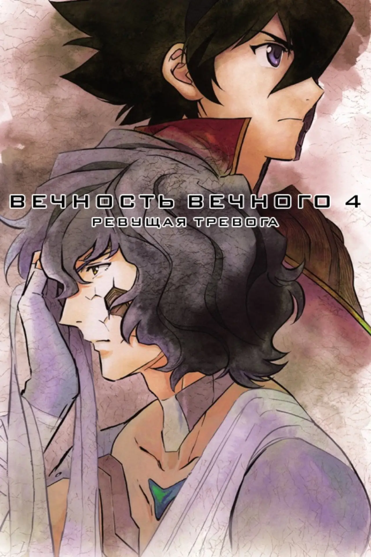 Постер к фильму "Вечность вечного 4: Ревущая тревога"