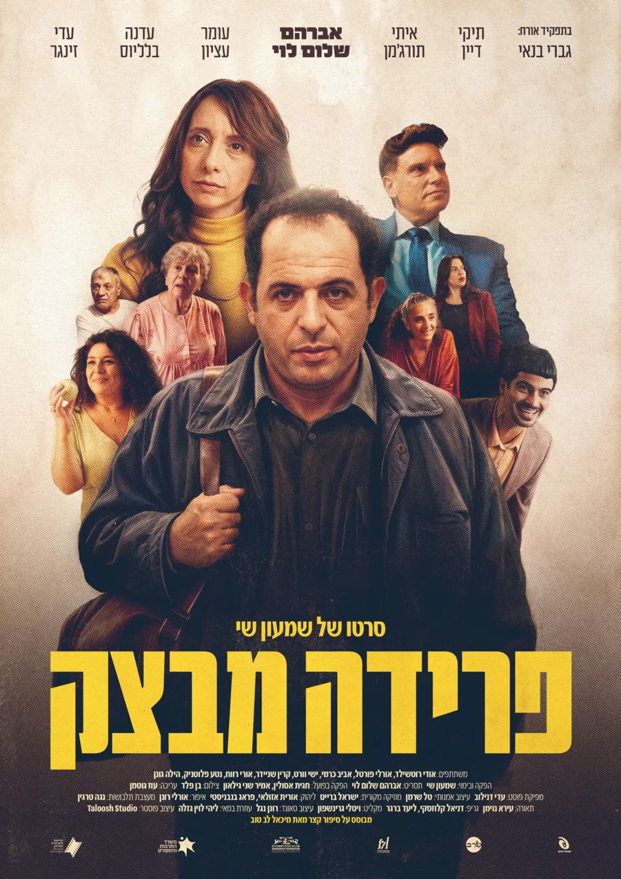 Постер к фильму "פרידה מבצק"