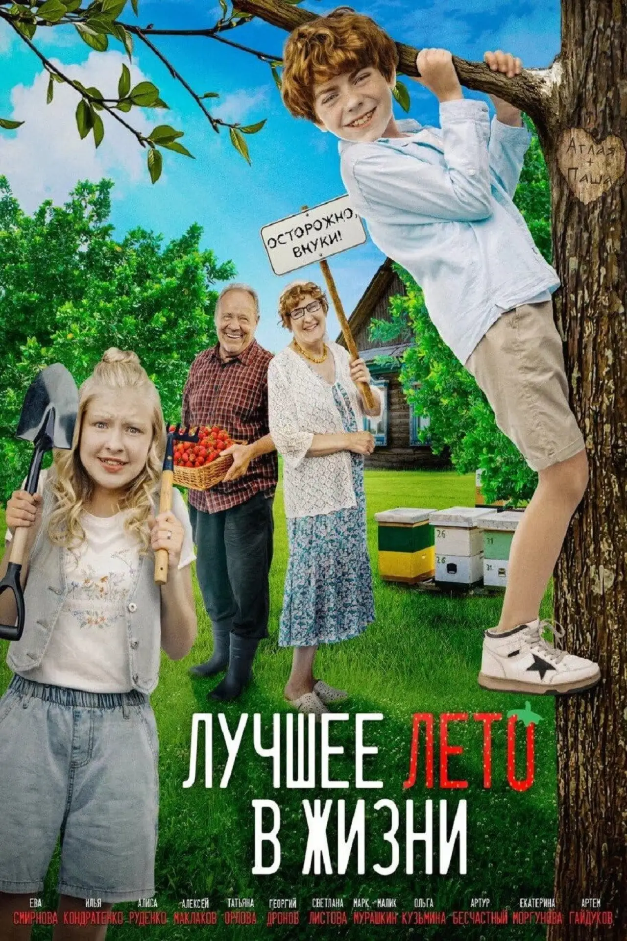 Постер к фильму "Лучшее лето в жизни"