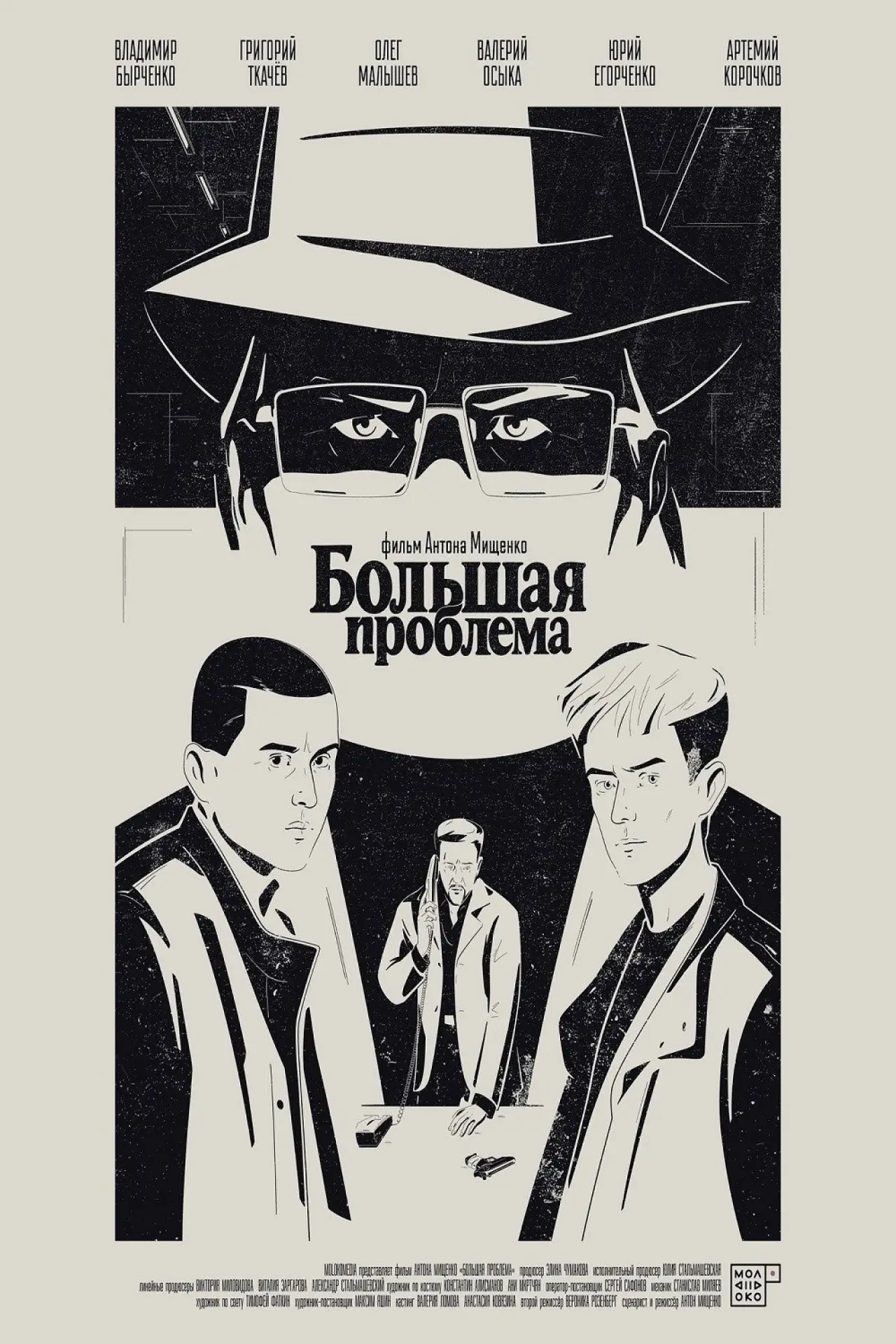 Постер к фильму "Большая проблема"