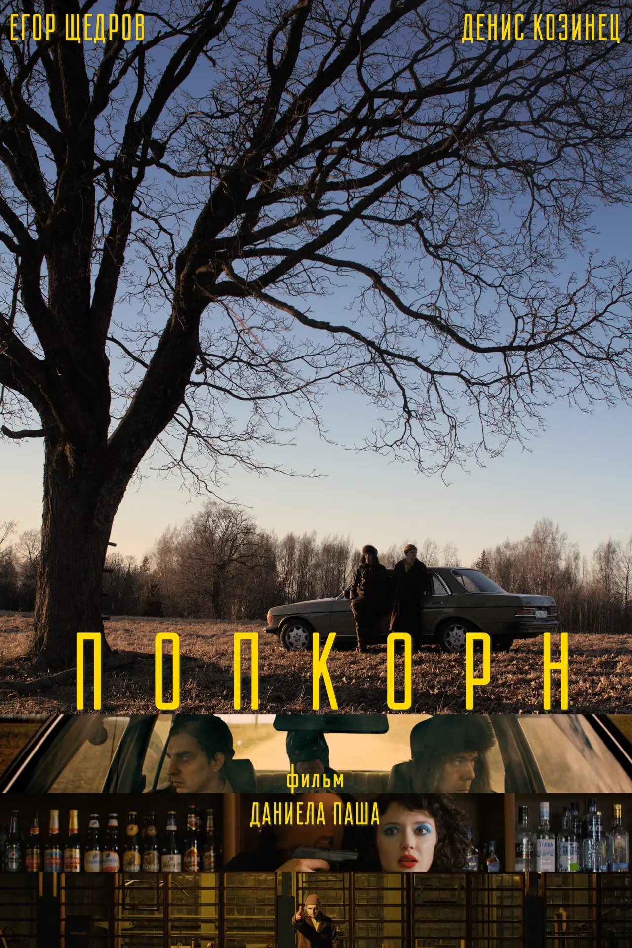 Постер к фильму "Попкорн"