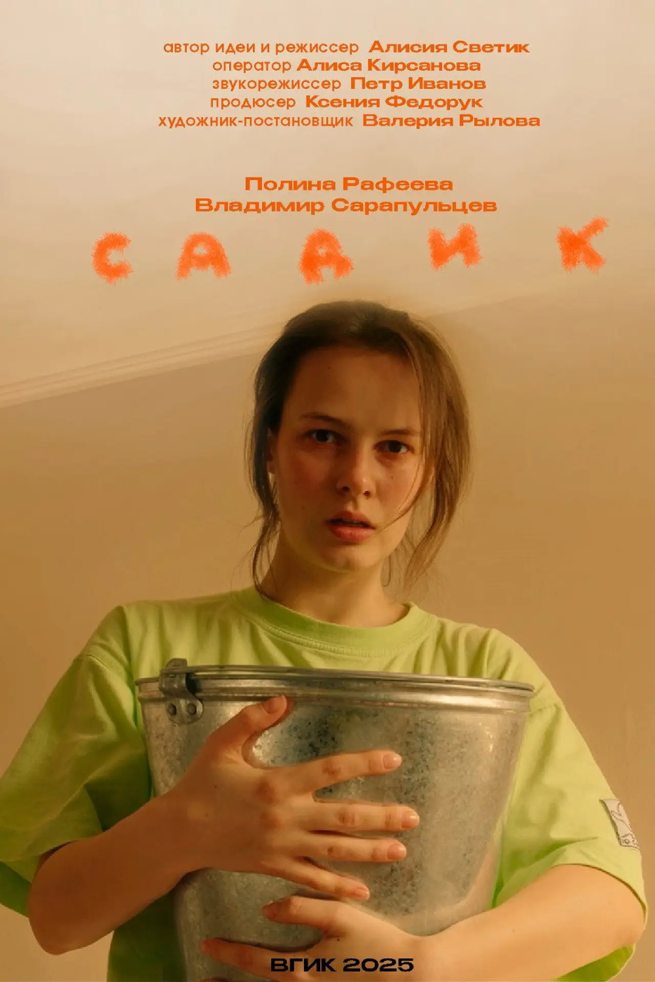 Постер к фильму "Садик"