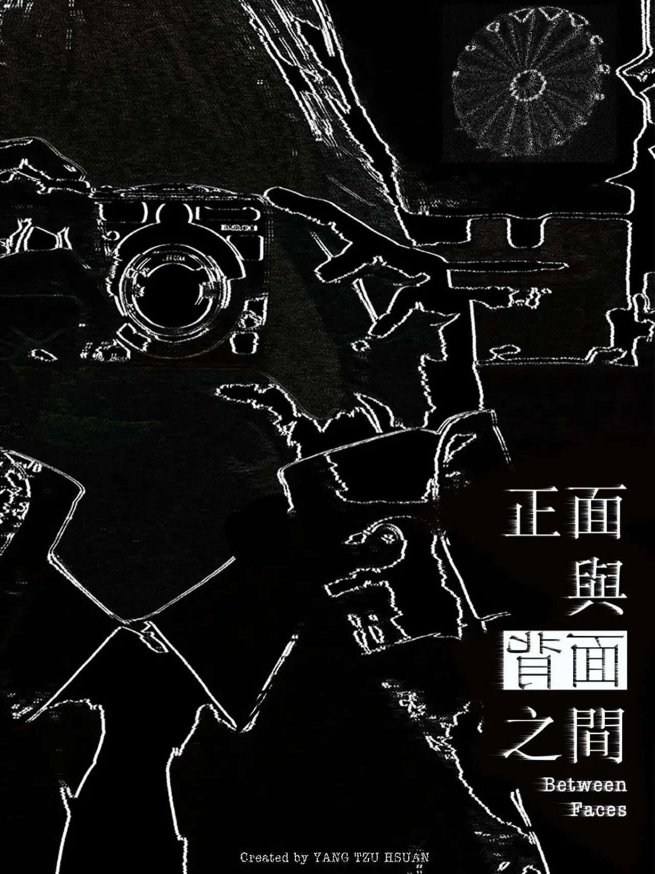 Постер к фильму "正面與背面之間"
