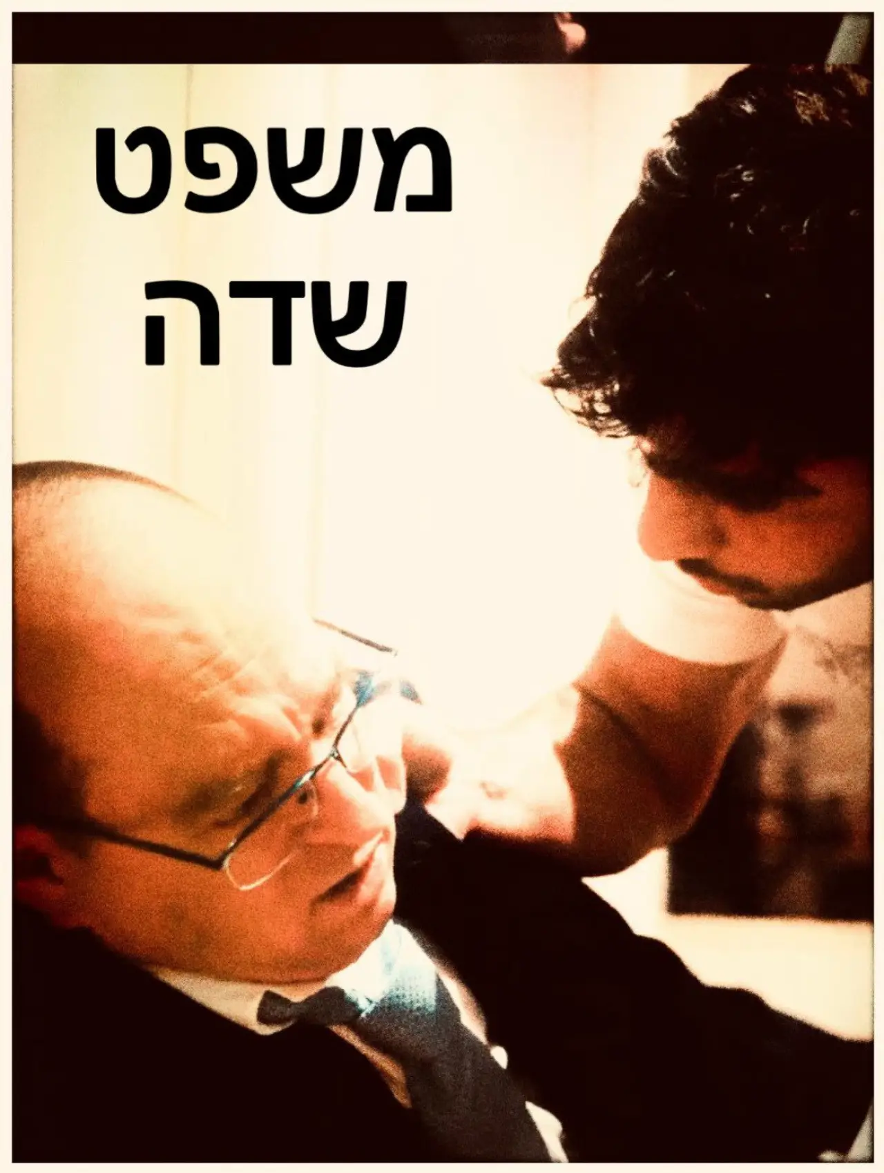 Постер к фильму "משפט שדה"