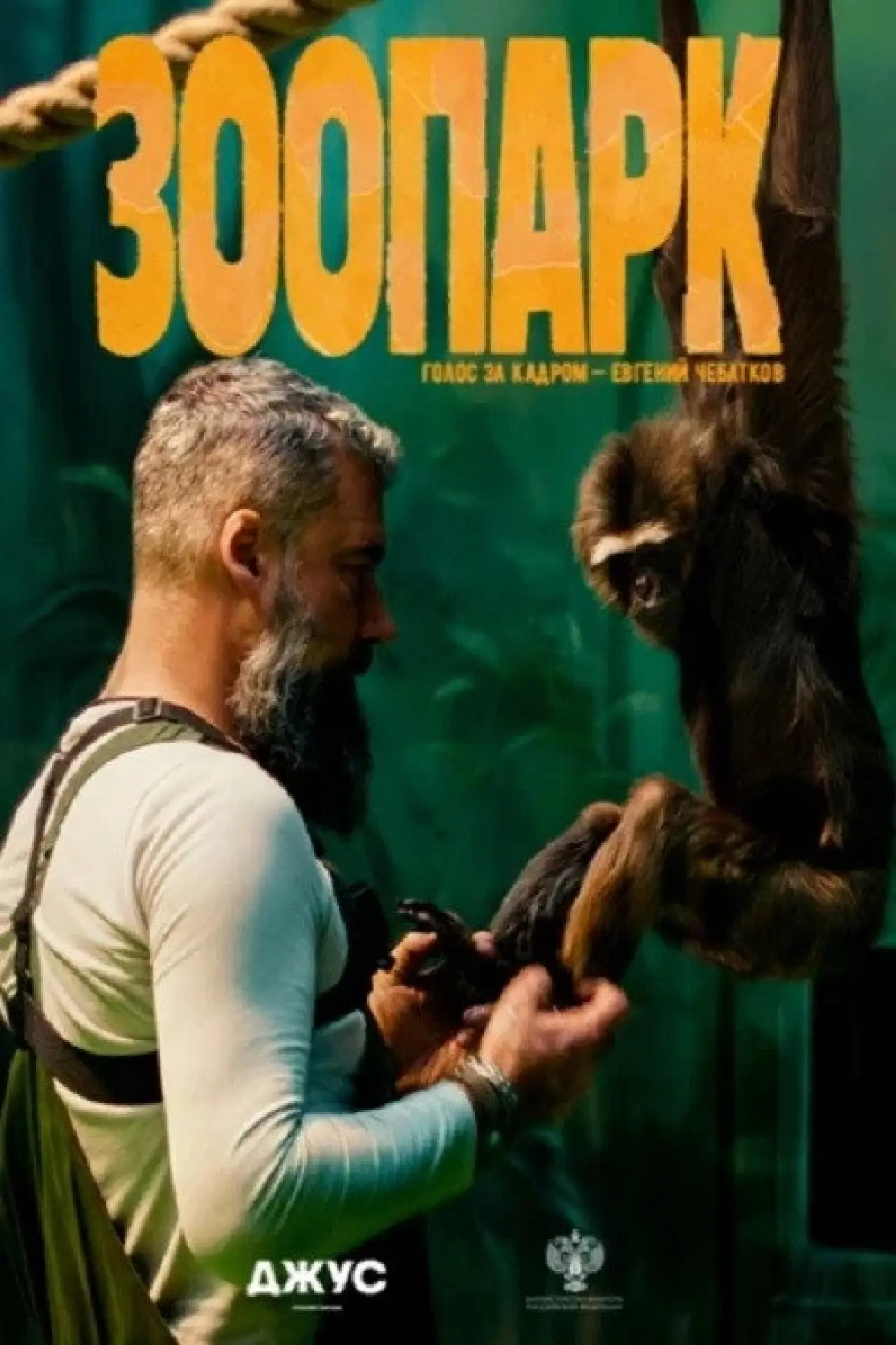 Постер к фильму "Зоопарк"