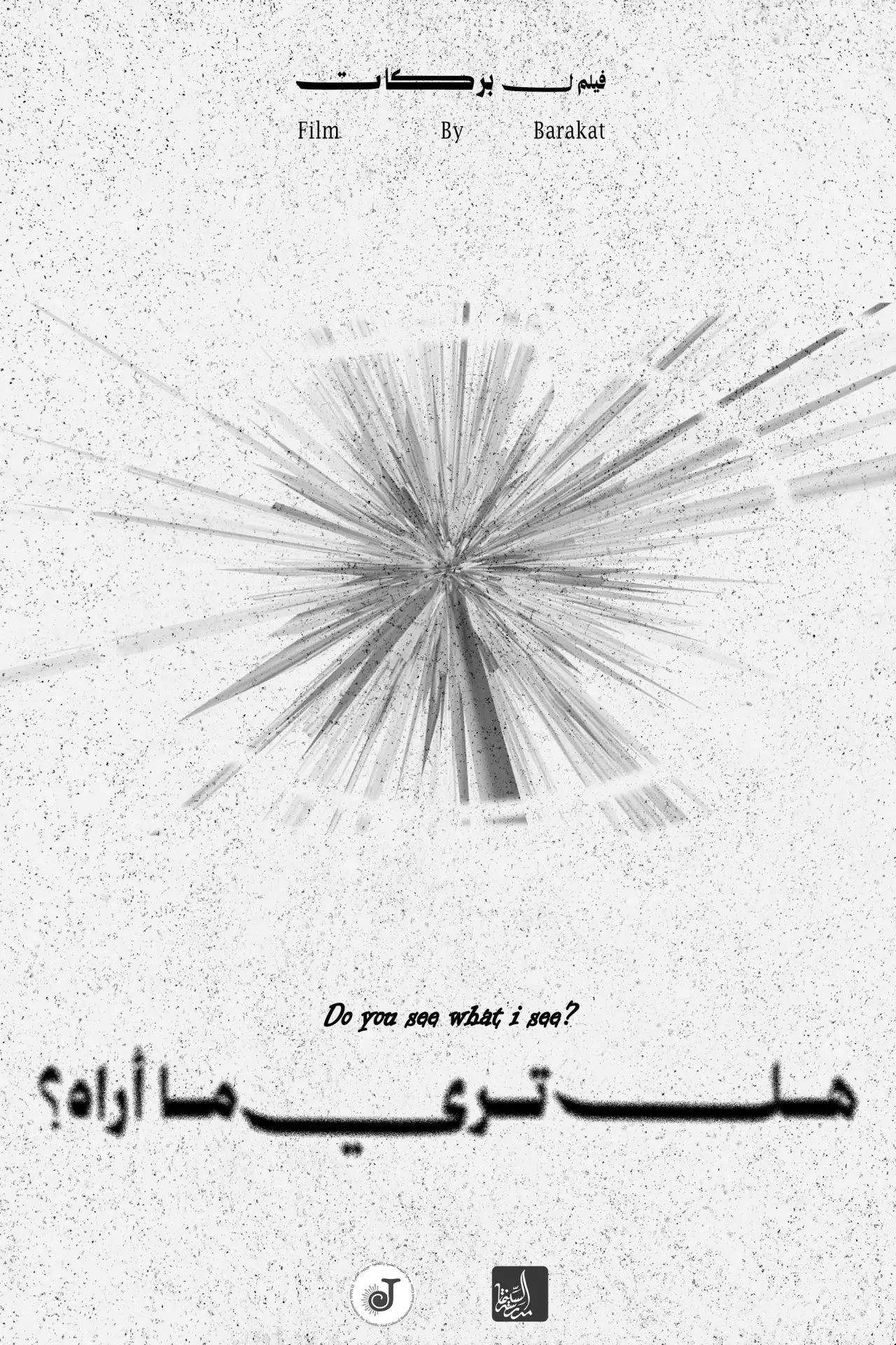 Постер к фильму "هل تري ما أراه؟"