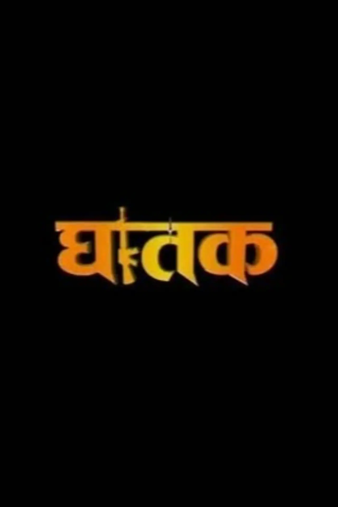 Постер к фильму "घातक 