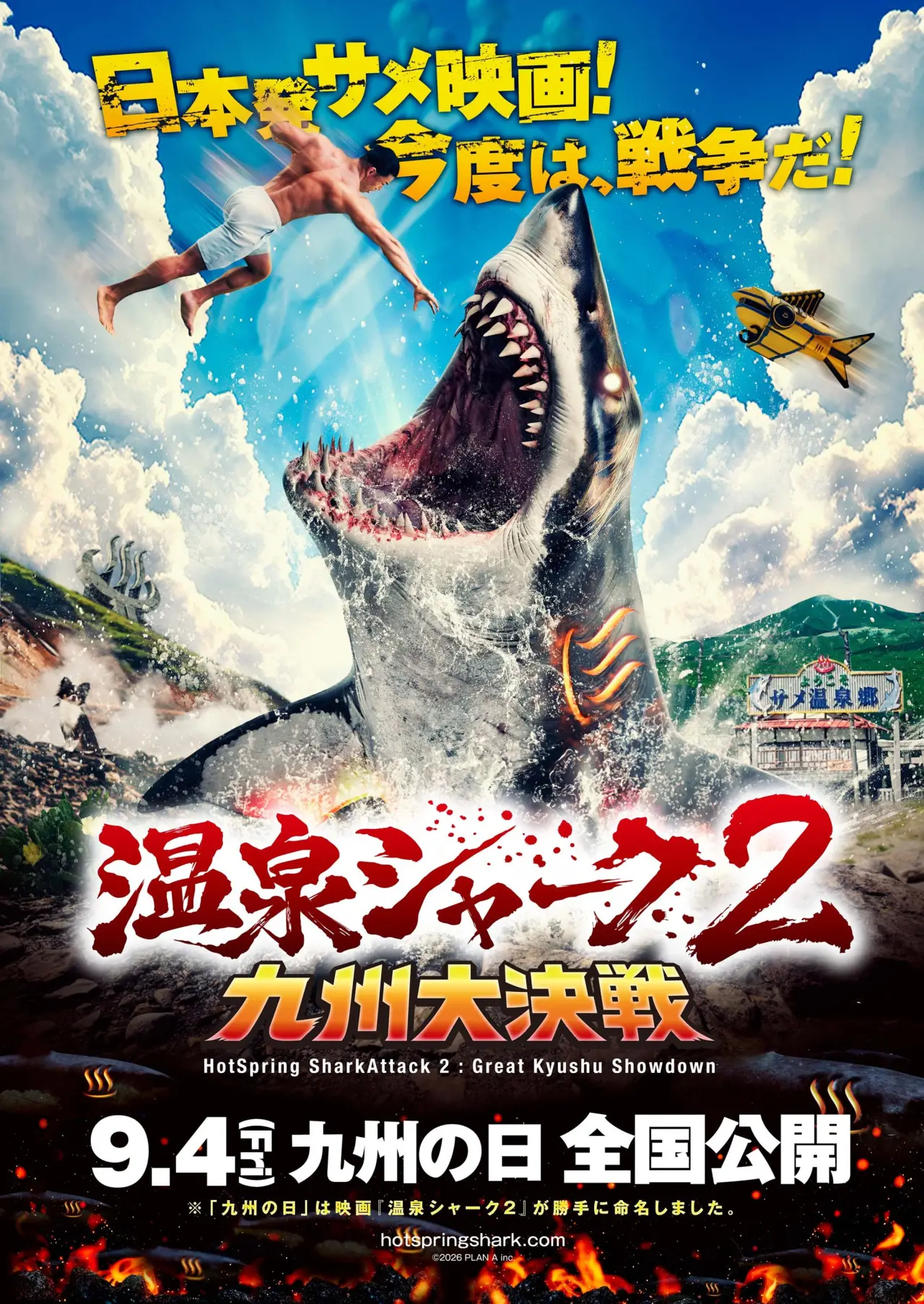 Постер к фильму "温泉シャーク2九州大決戦"