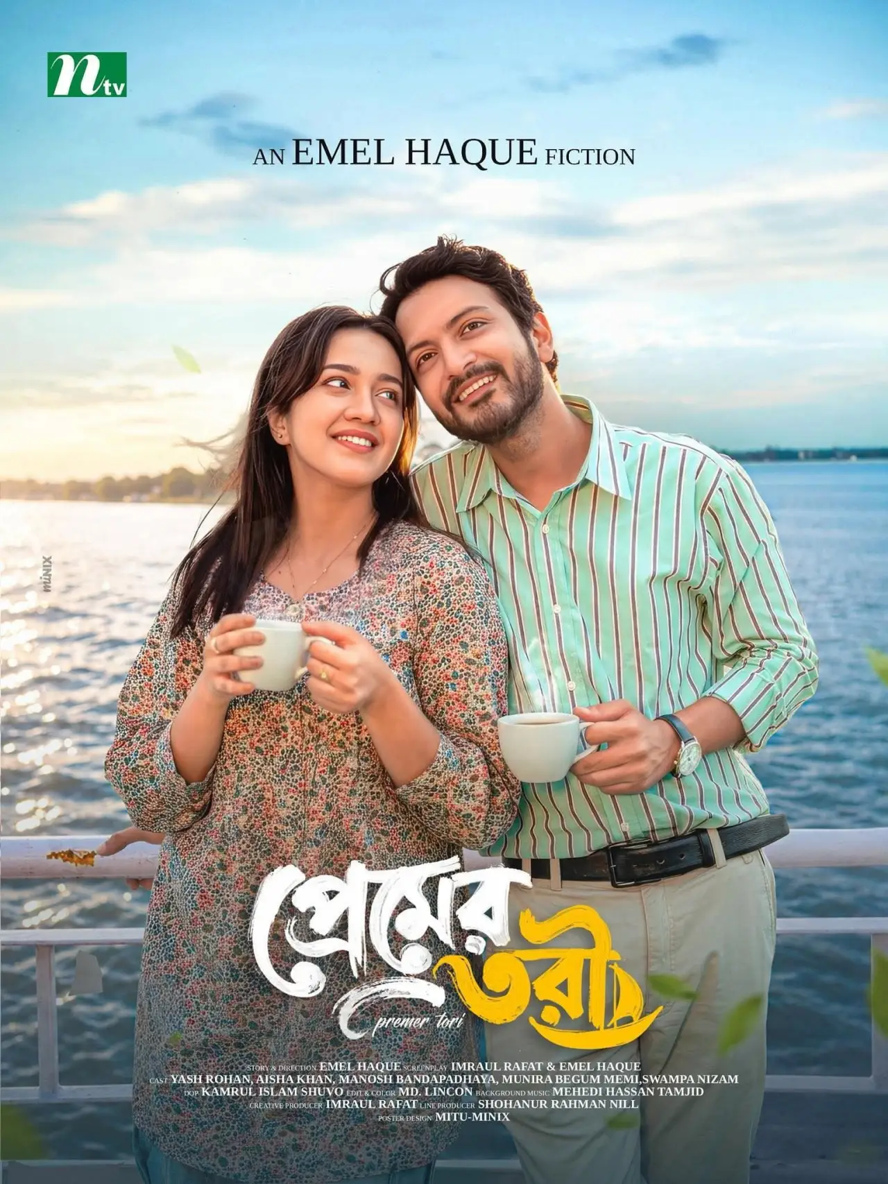 Постер к фильму "প্রেমের তরী"