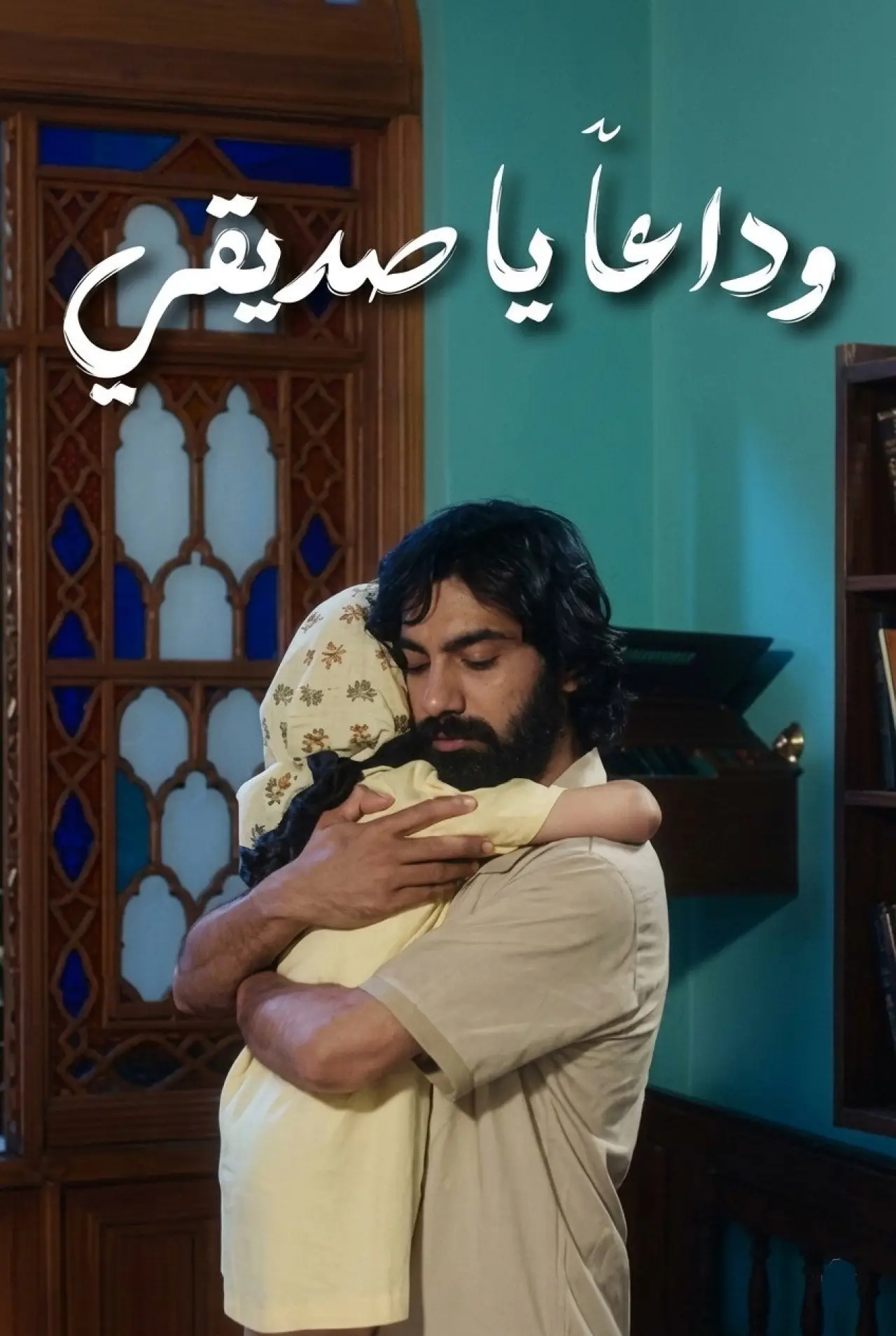 Постер к фильму "خدا حافظ رفيق"
