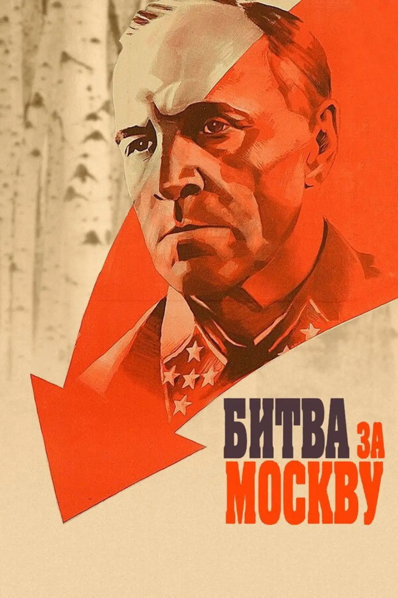 Постер к фильму "Битва за Москву"