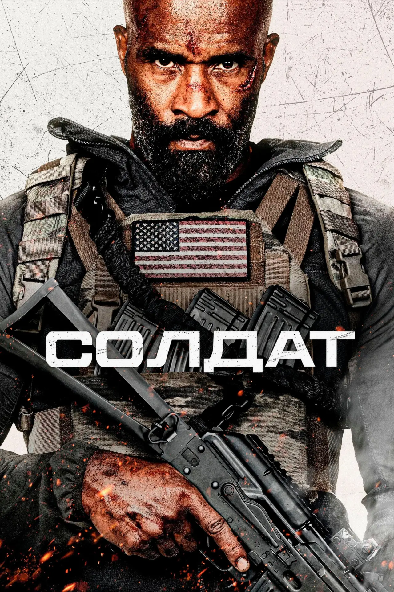 Постер к фильму "Солдат"