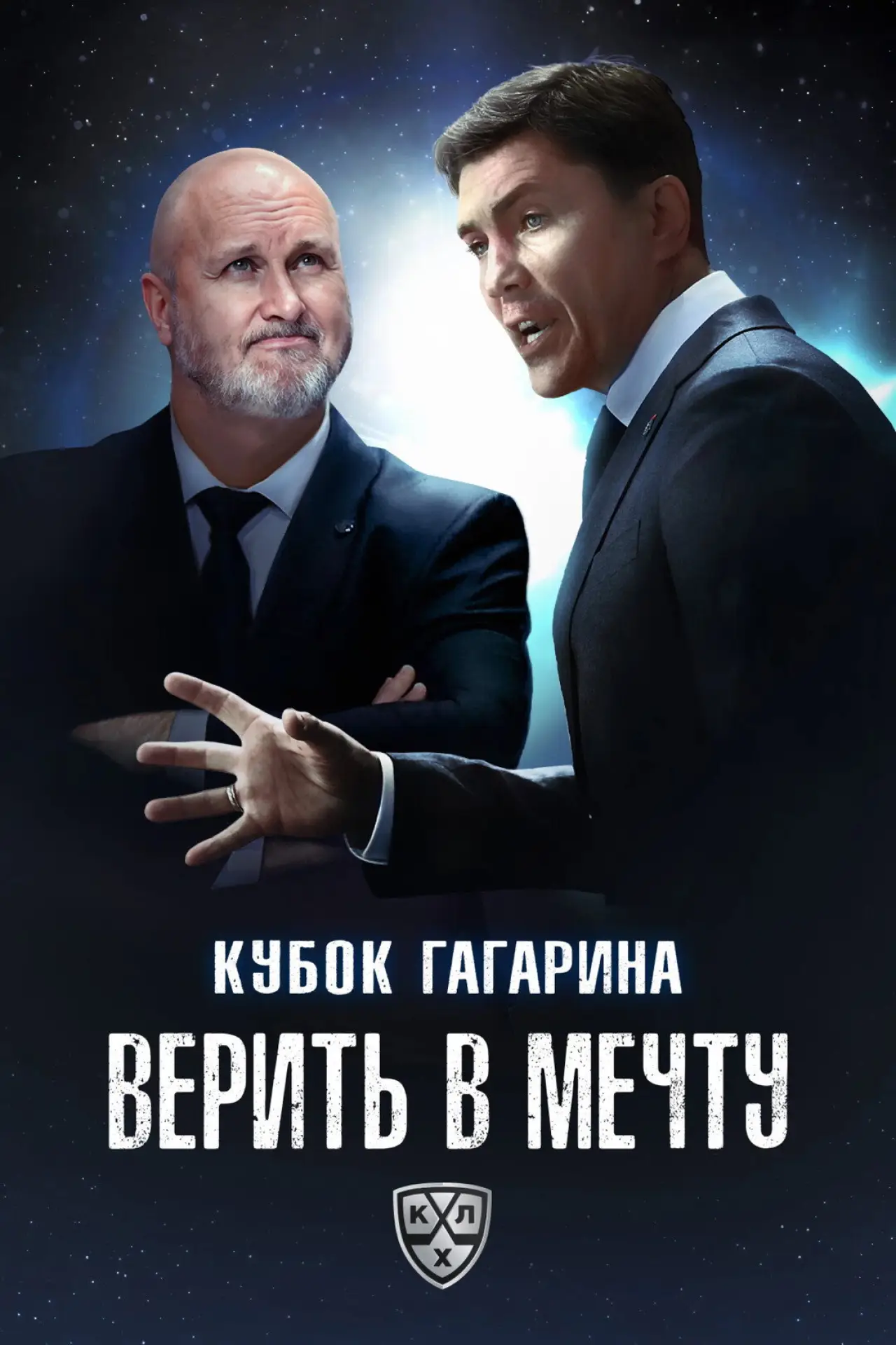 Постер к фильму "Кубок Гагарина. Верить в мечту"