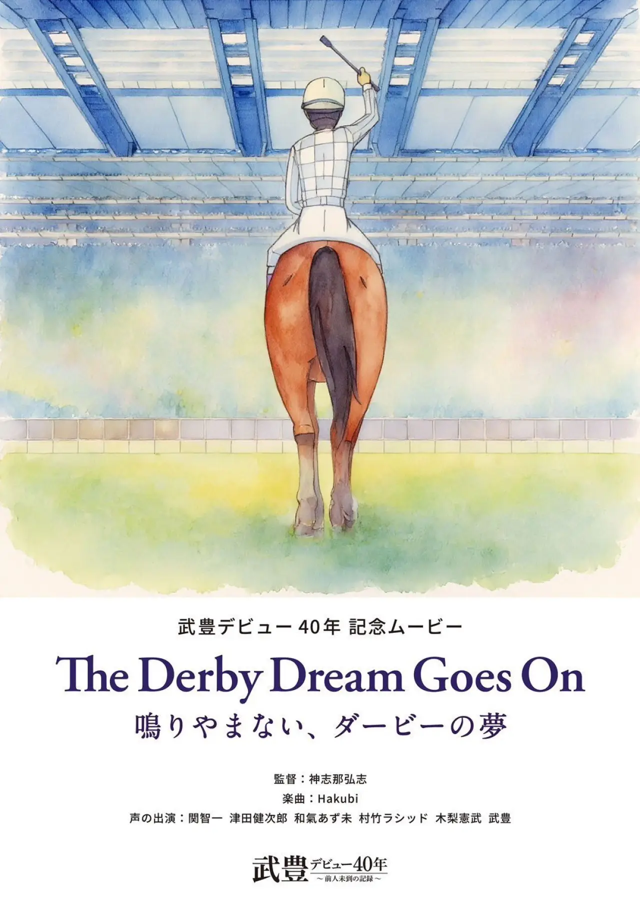Постер к фильму "The Derby Dream Goes On～鳴りやまない、ダービーの夢～"