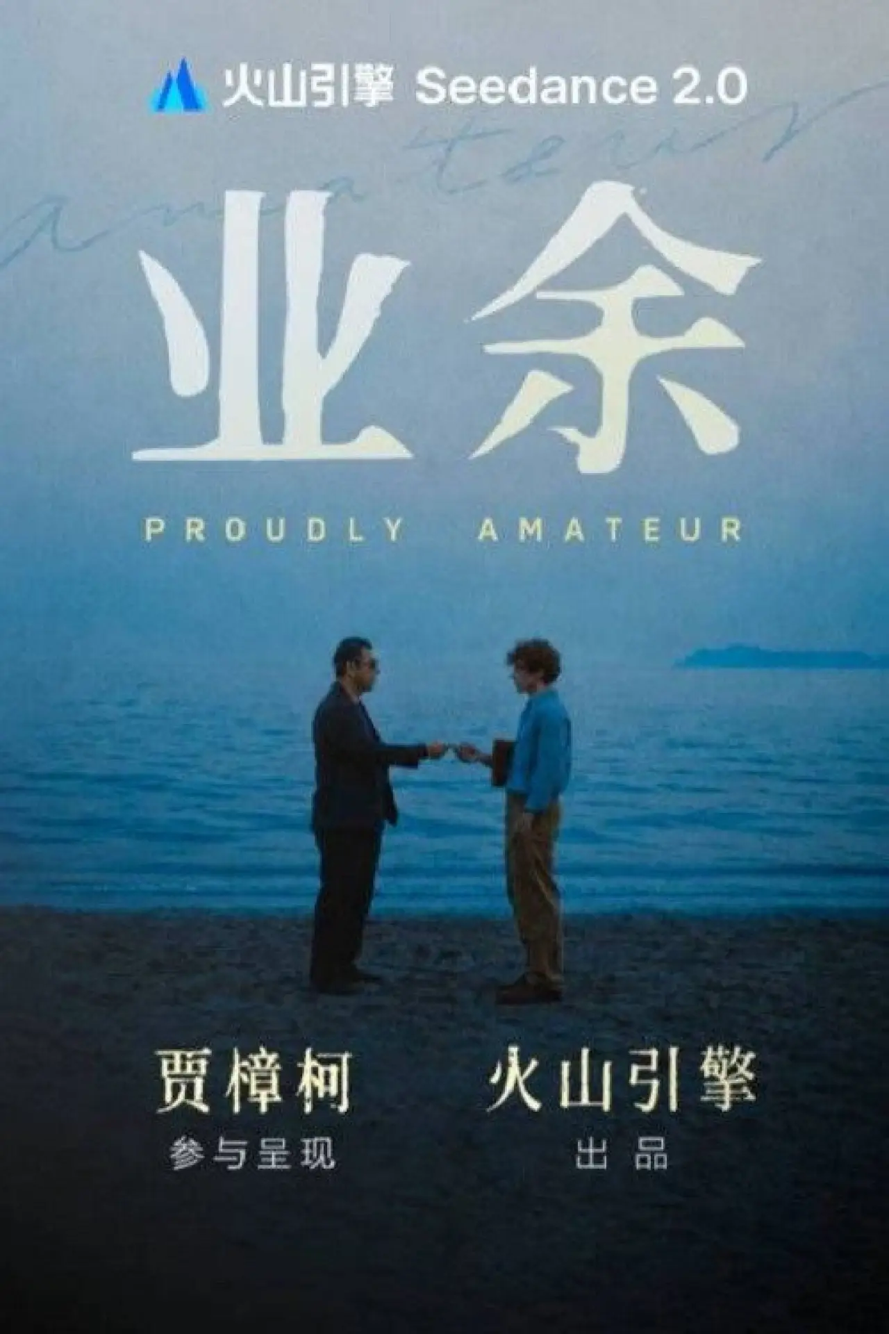 Постер к фильму "业余"