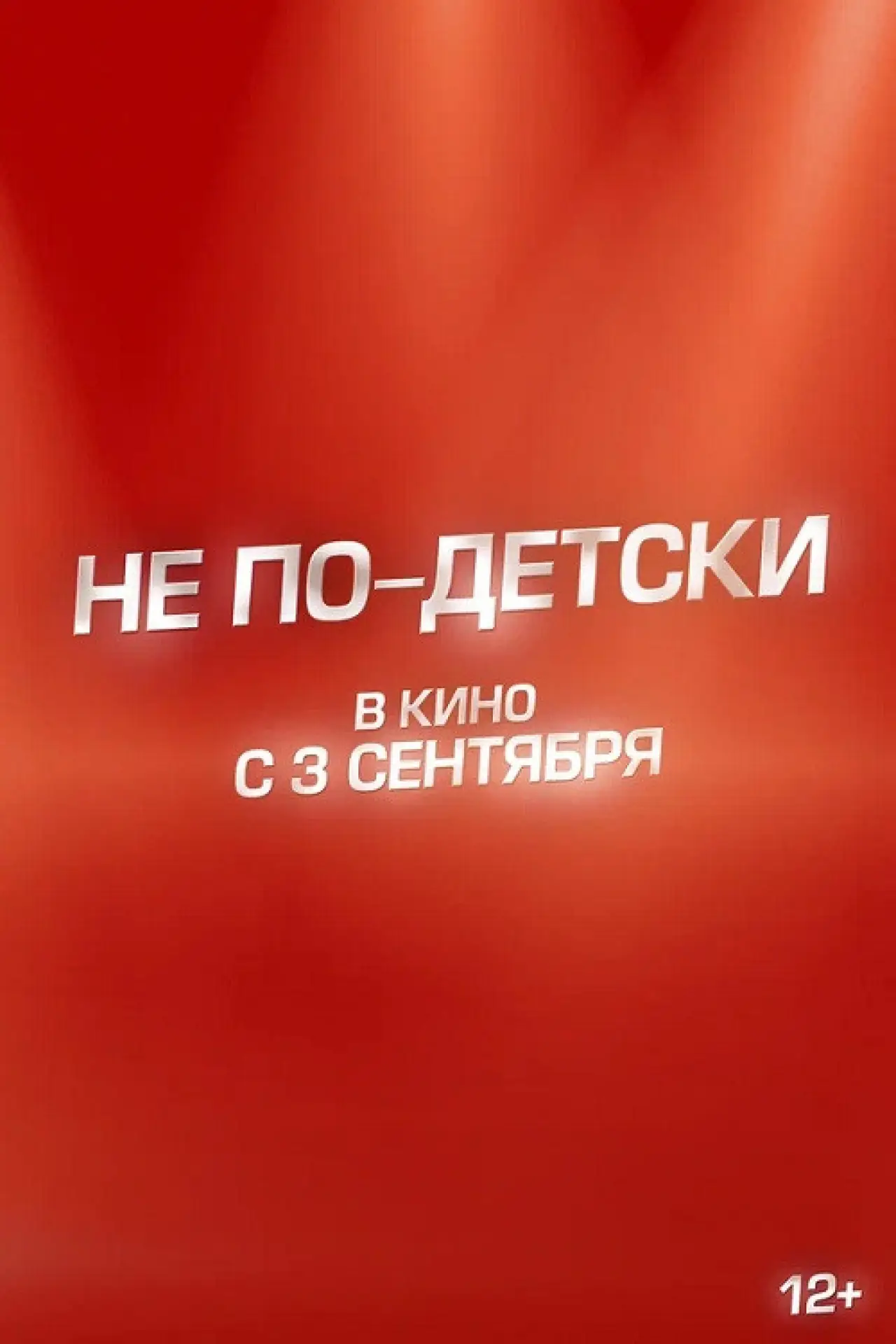 Постер к фильму "Не по-детски"