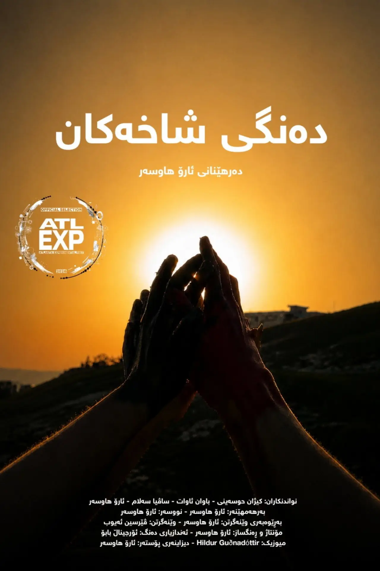 Постер к фильму "دەنگی شاخەکان"