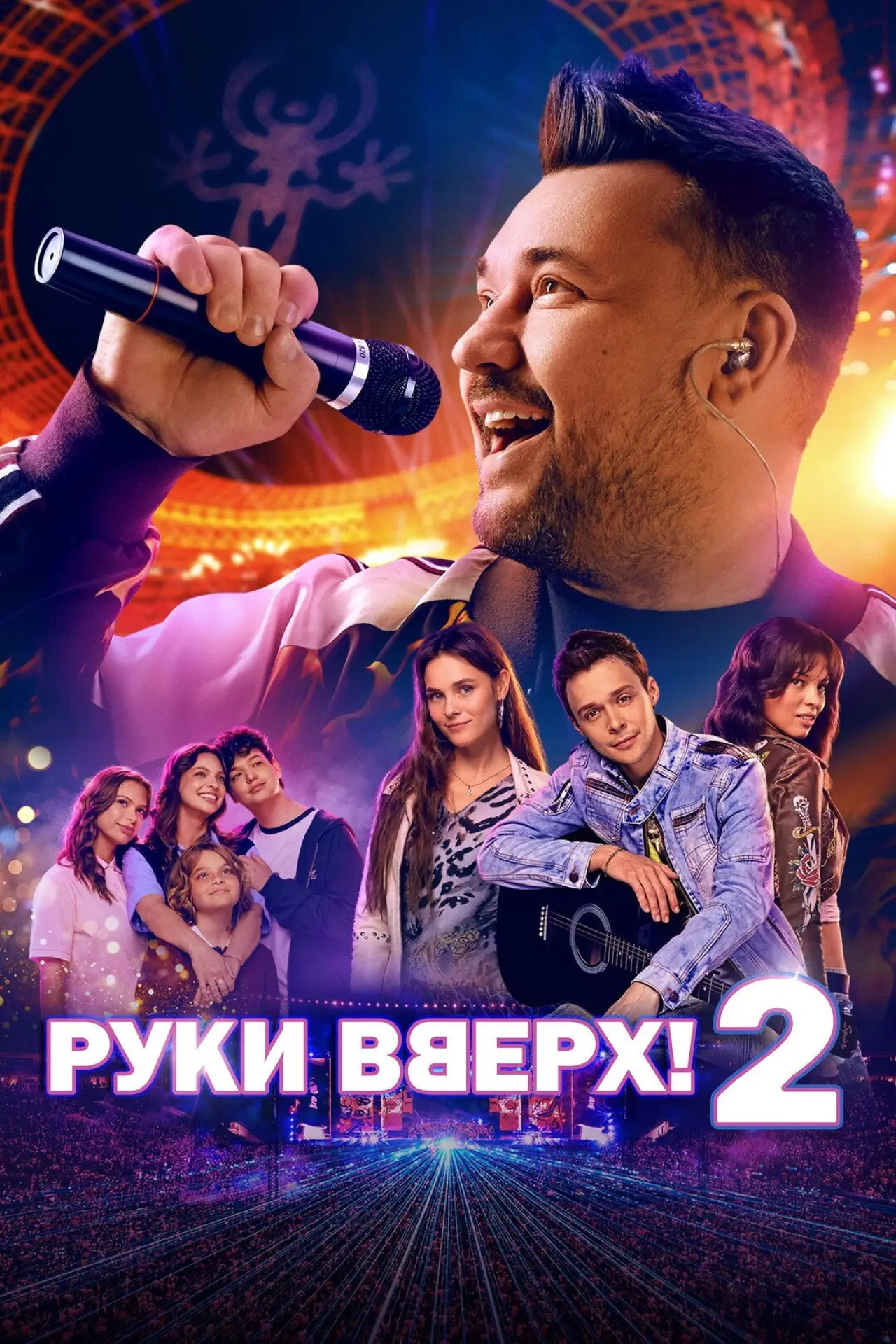Постер к фильму "Руки вверх! 2"