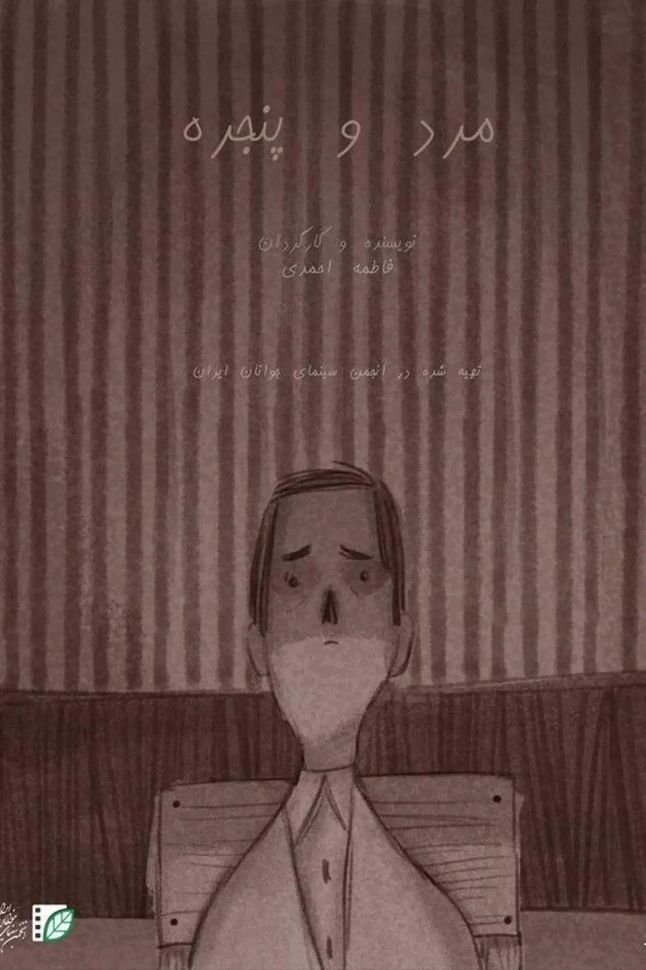 Постер к фильму "مرد و پنجره"