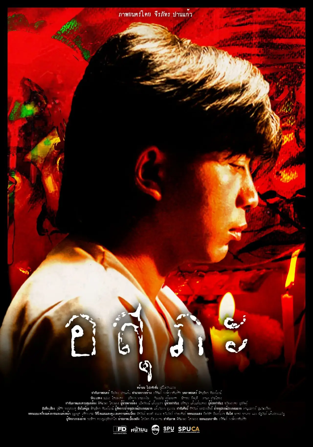 Постер к фильму "อสุภะ"