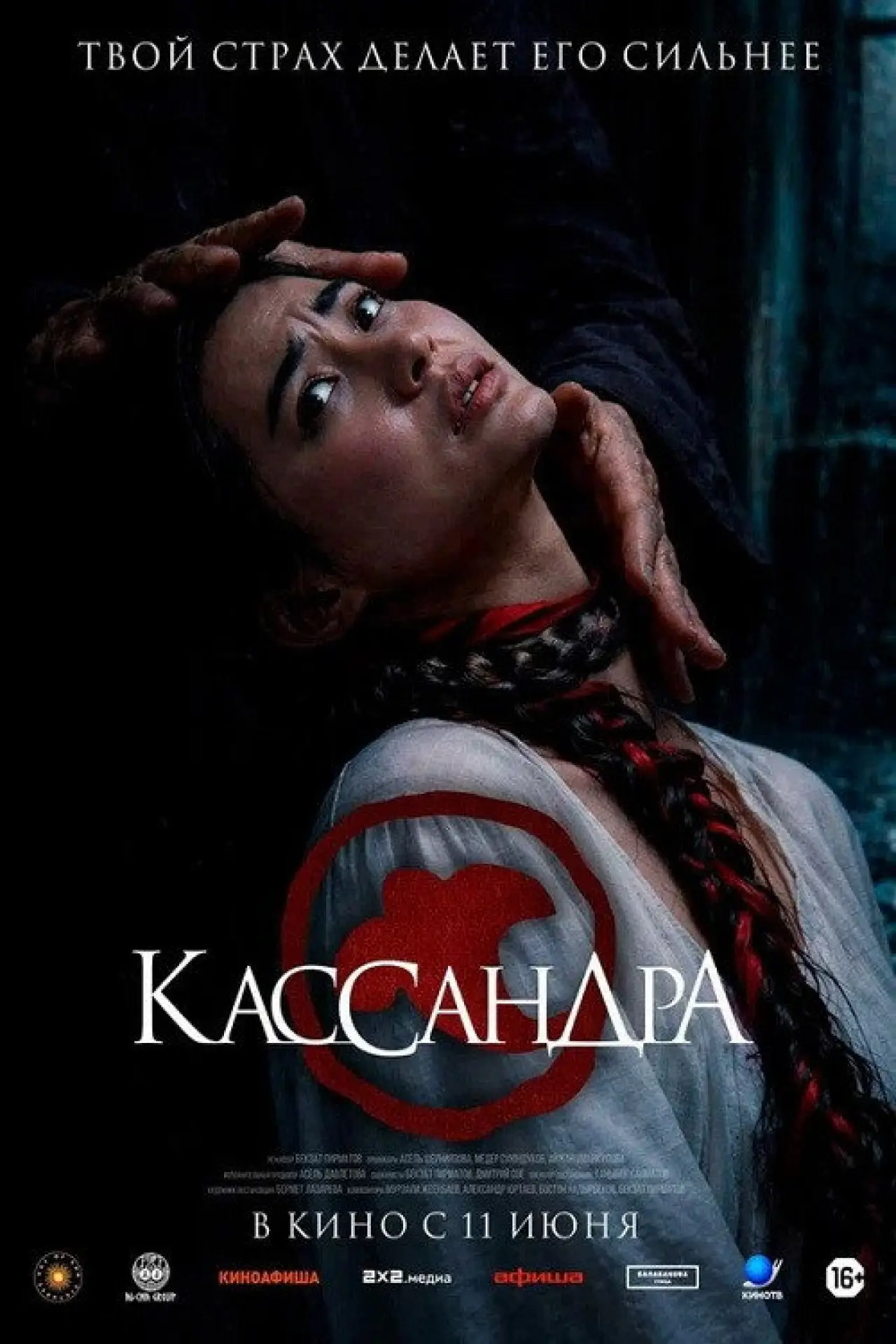 Постер к фильму "Кассандра"