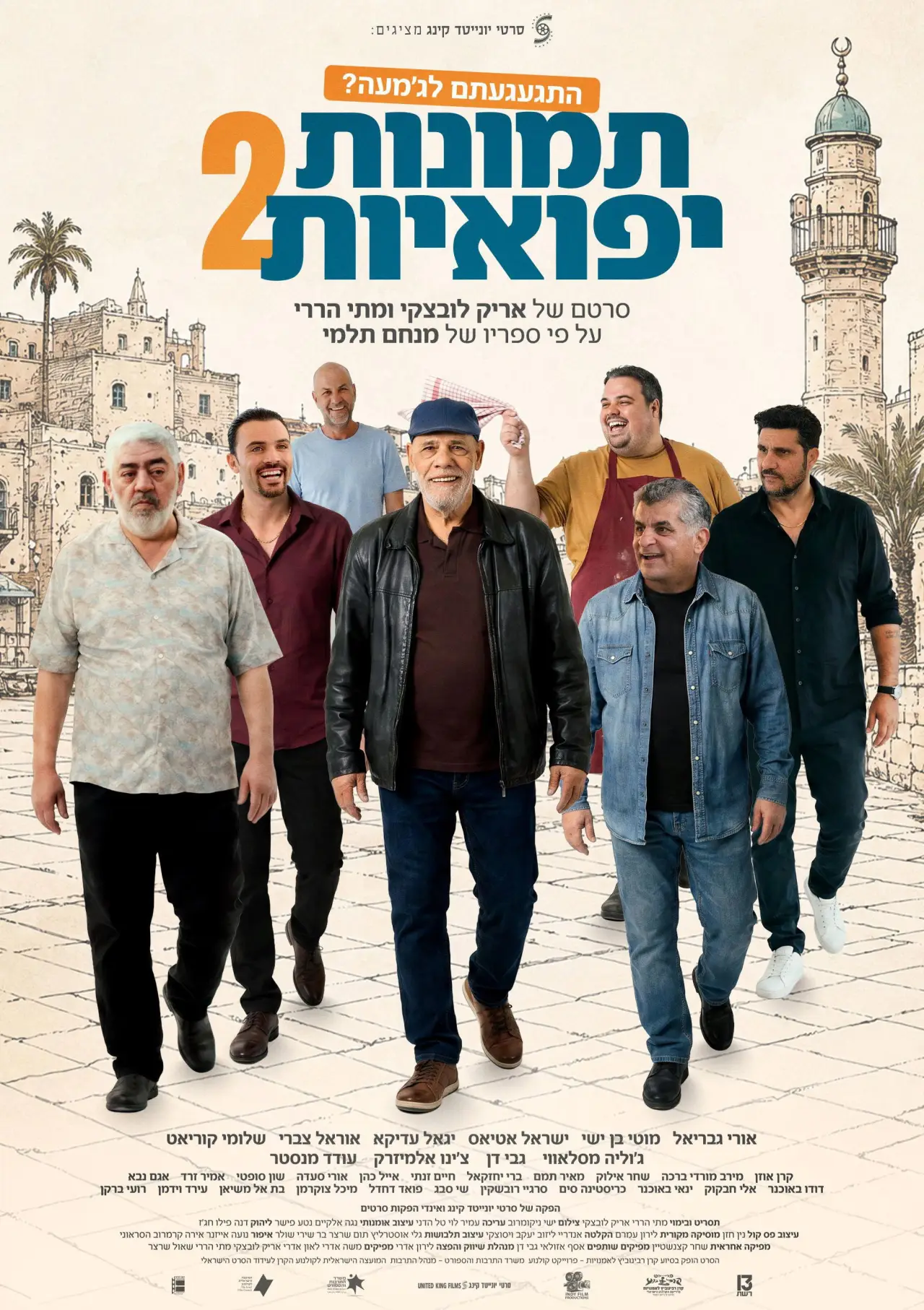 Постер к фильму "תמונות יפואיות 2"