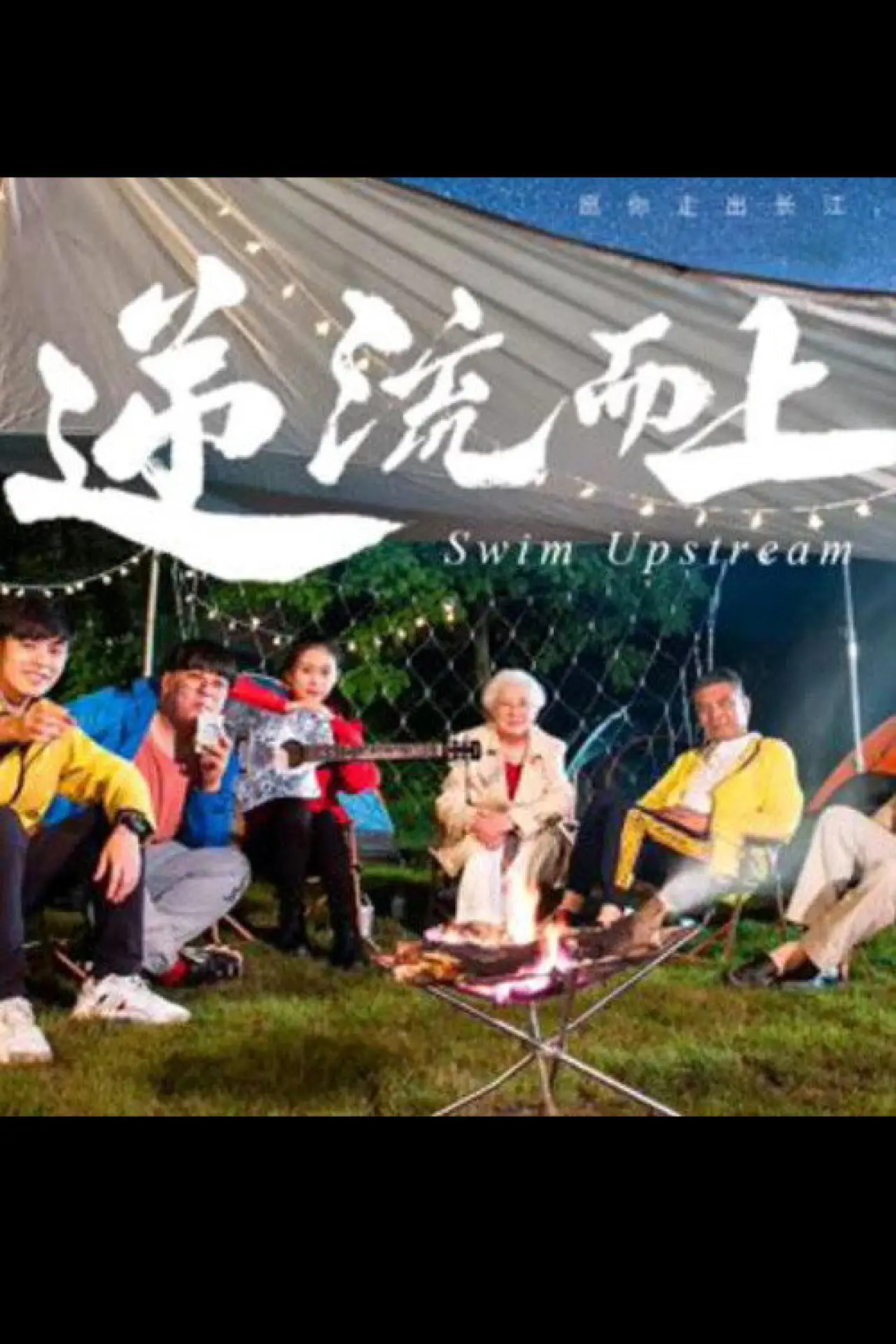 Постер к фильму "逆流而上"
