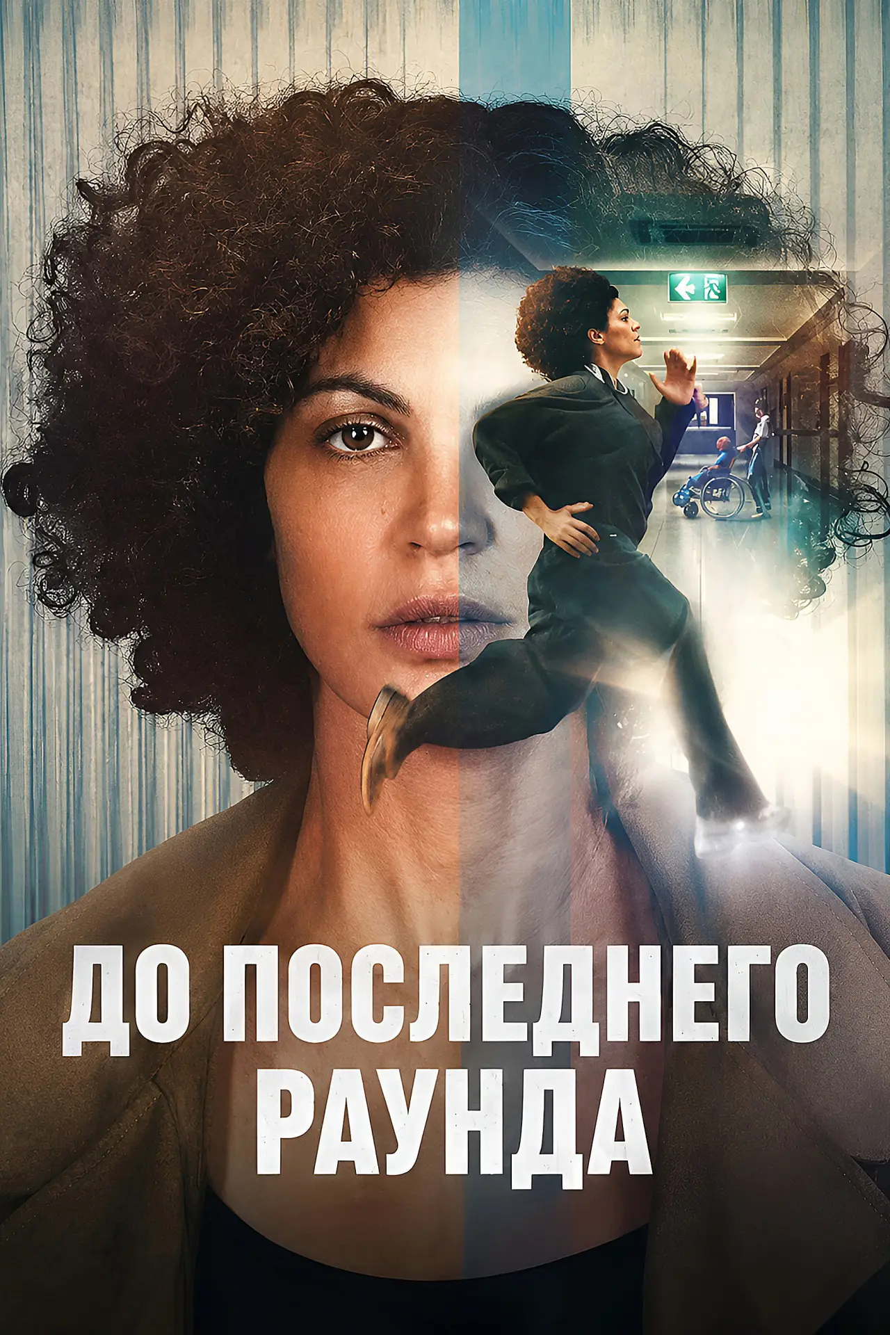 Постер к фильму "До последнего раунда"