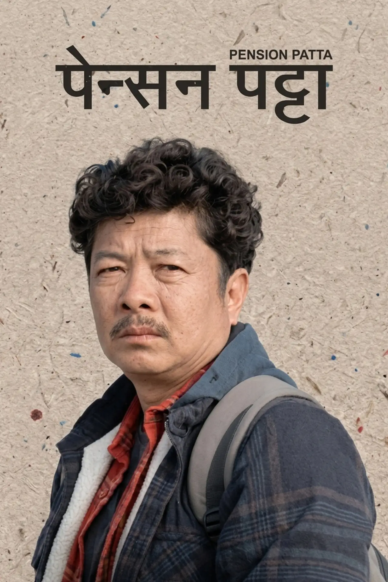Постер к фильму "पेन्सन पट्टा"