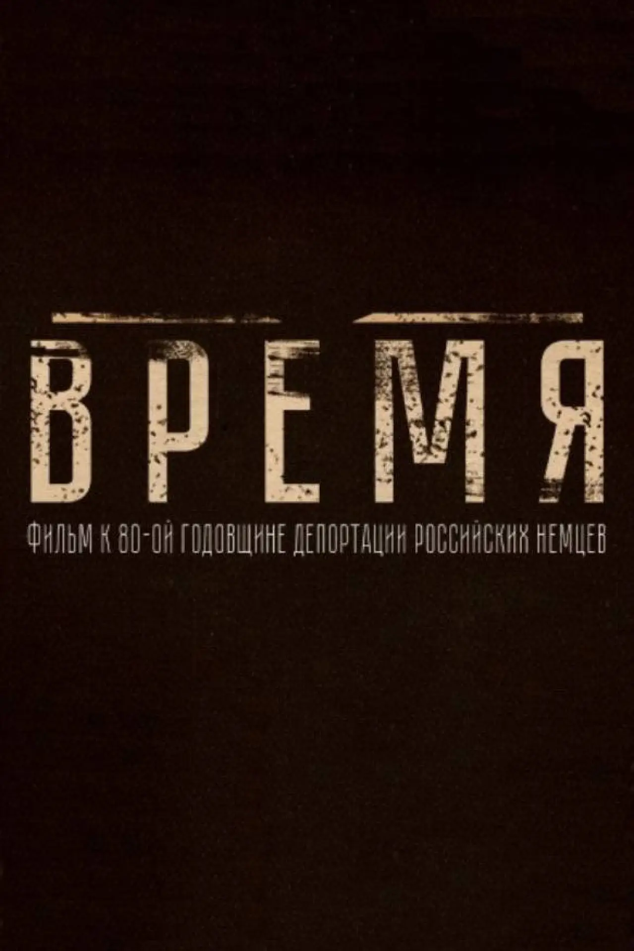 Постер к фильму "Время"